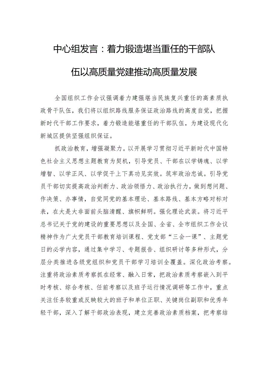 中心组发言：着力锻造堪当重任的干部队伍+以高质量党建推动高质量发展.docx_第1页