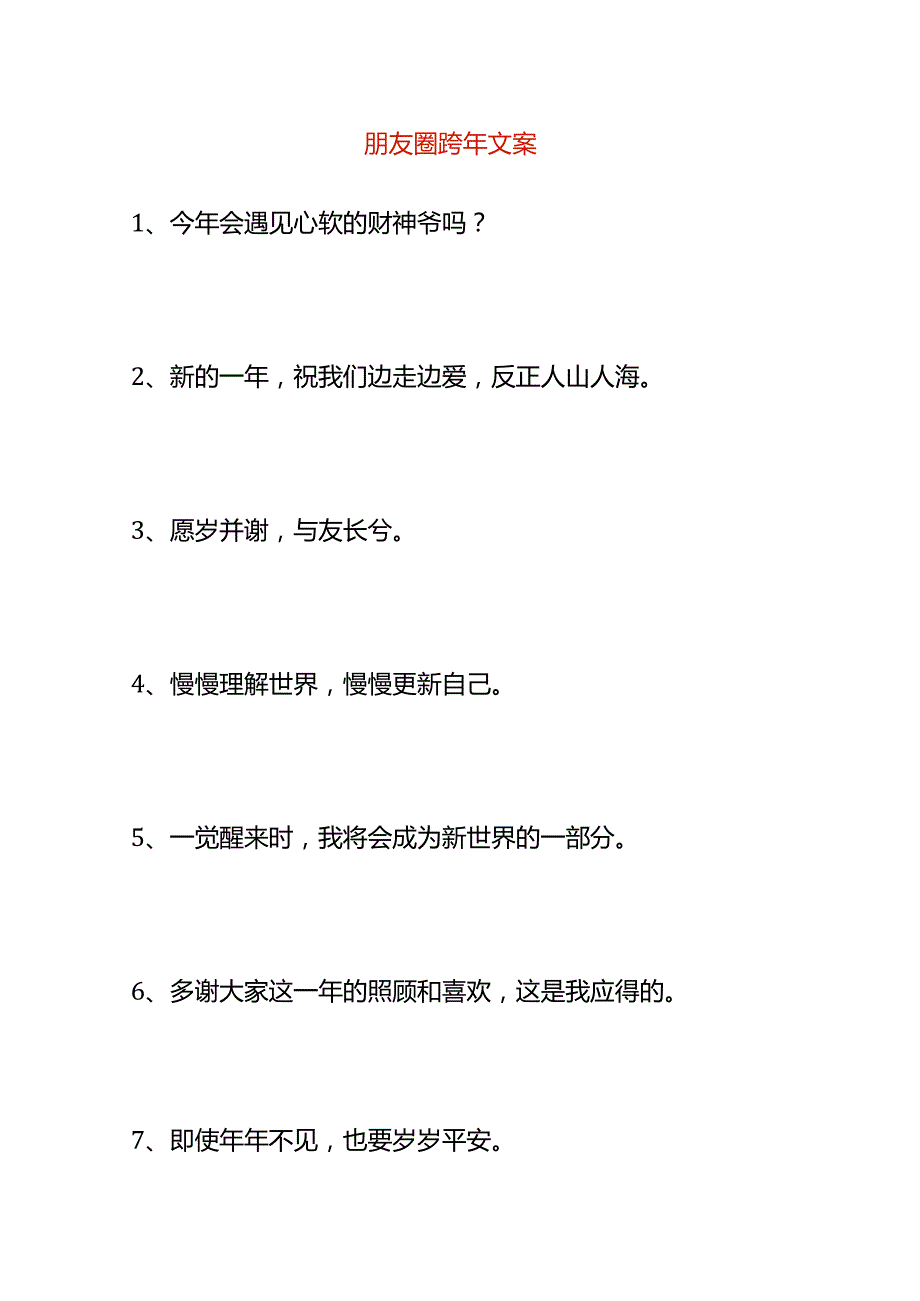 朋友圈跨年文案模板.docx_第1页