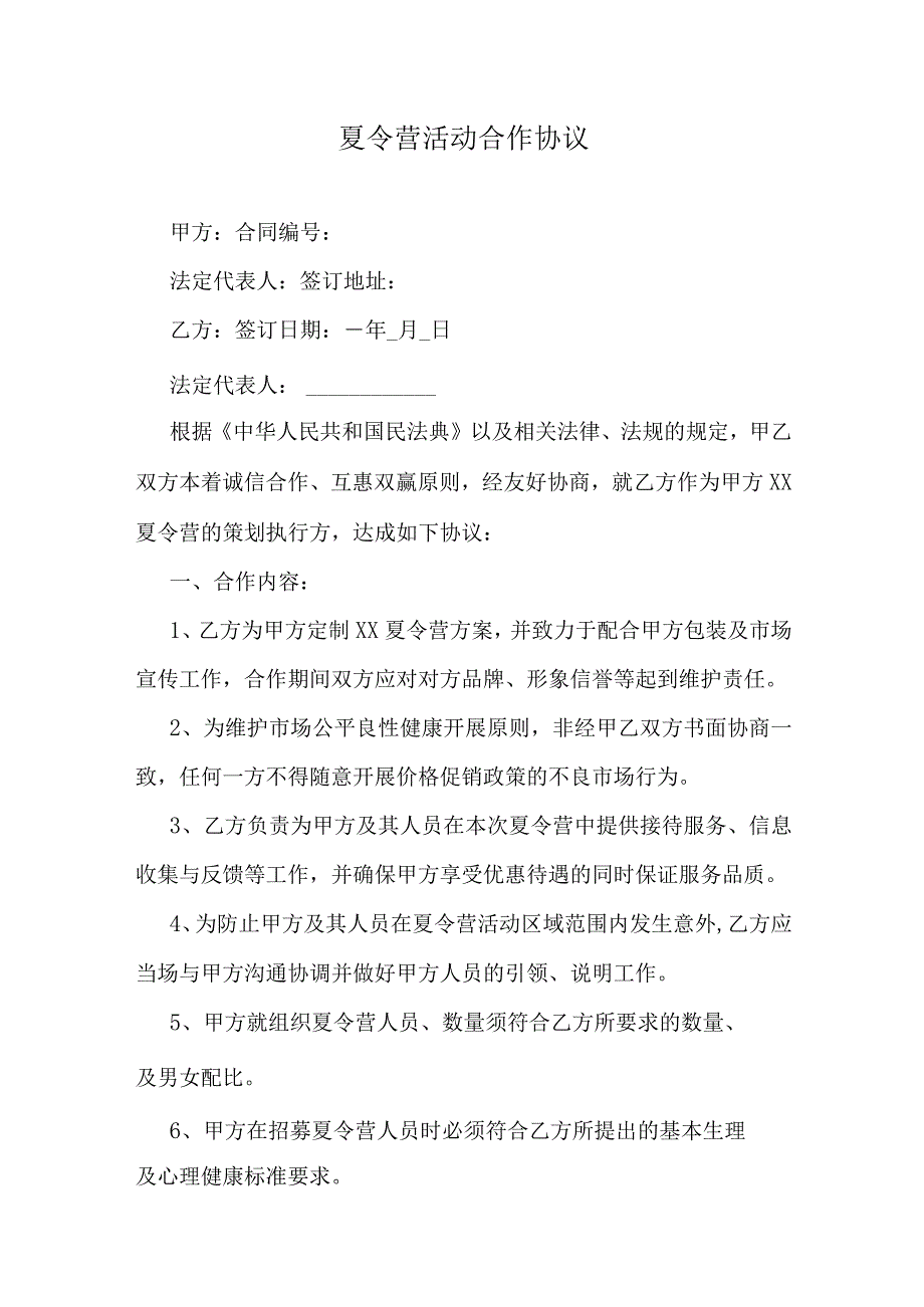 夏令营活动合作协议.docx_第1页