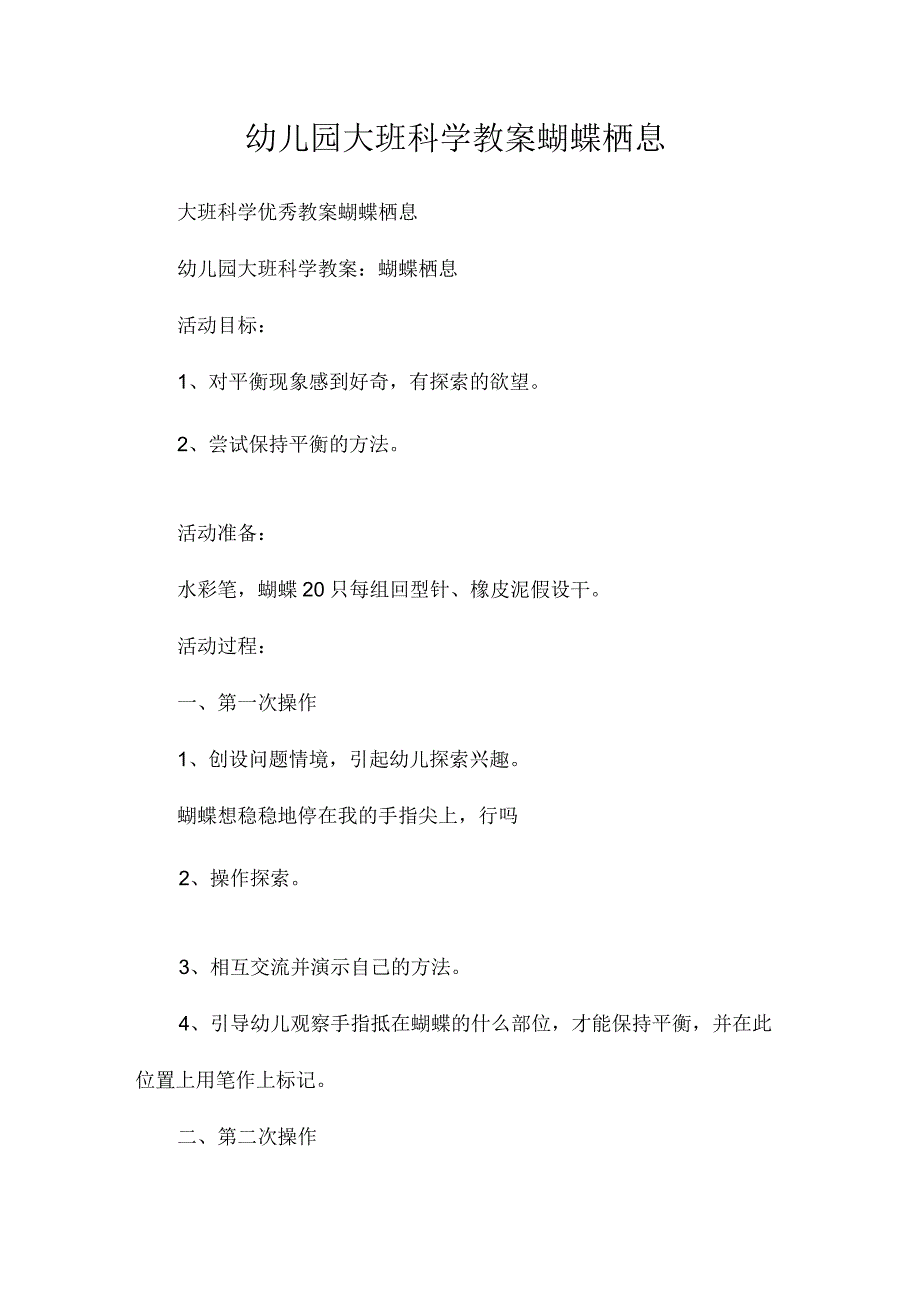 最新整理幼儿园大班科学教案《蝴蝶栖息》.docx_第1页