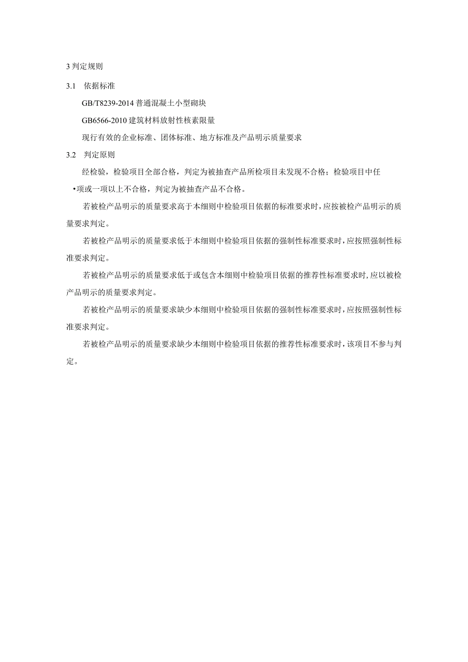 綦江区普通混凝土小型砌块产品质量监督抽查实施细则2023年版.docx_第2页