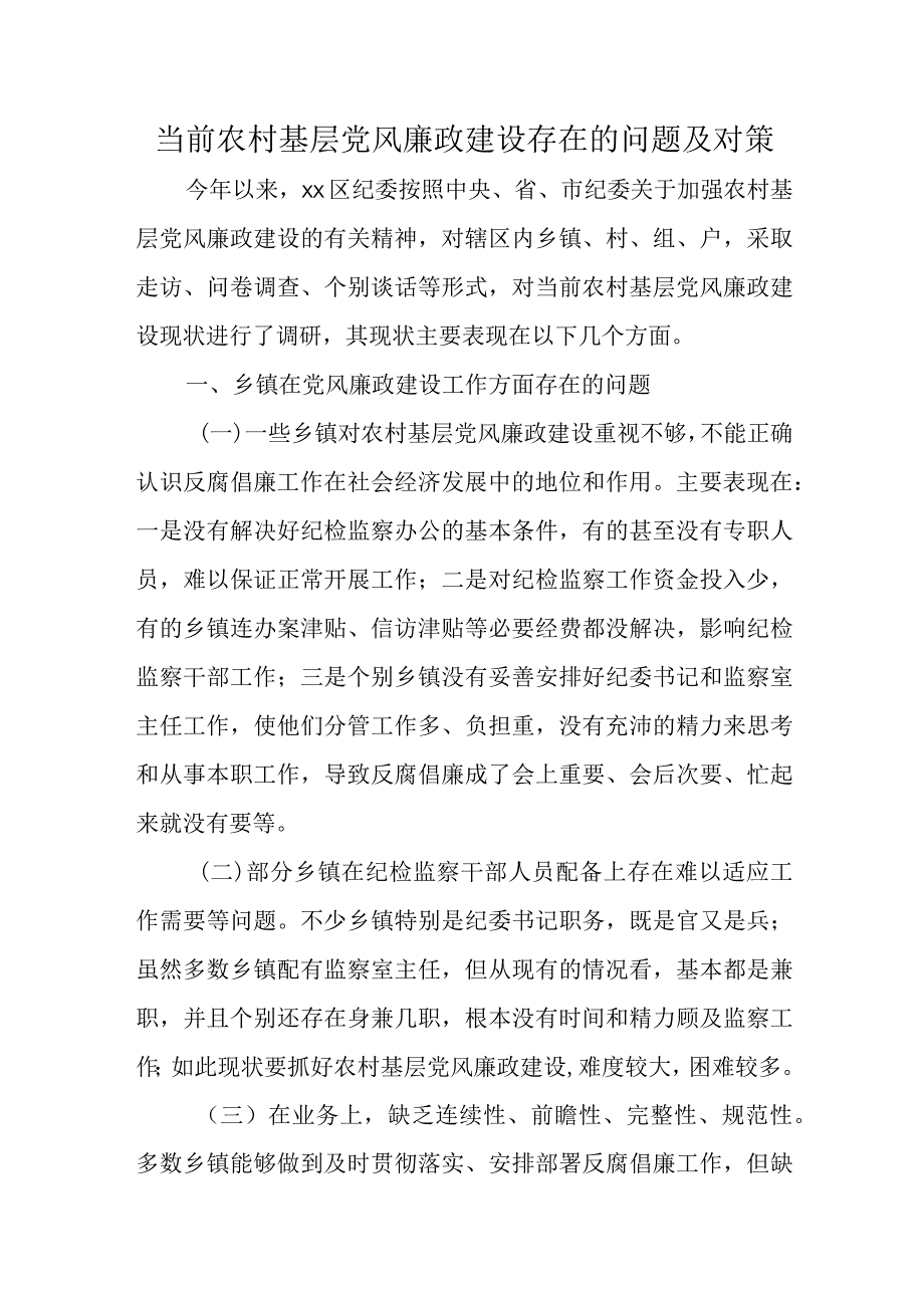 当前农村基层党风廉政建设存在的问题及对策.docx_第1页