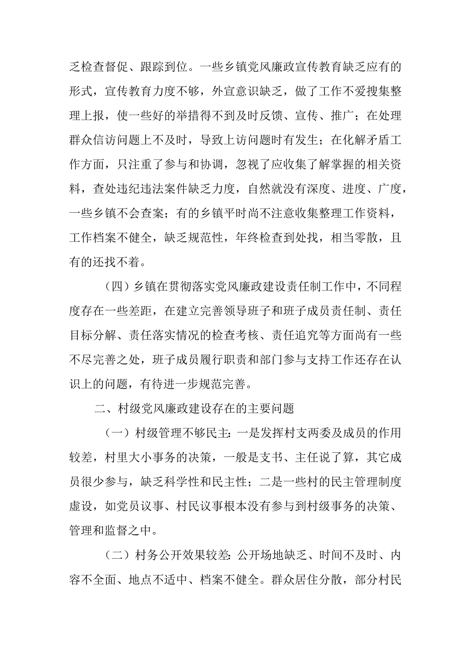 当前农村基层党风廉政建设存在的问题及对策.docx_第2页