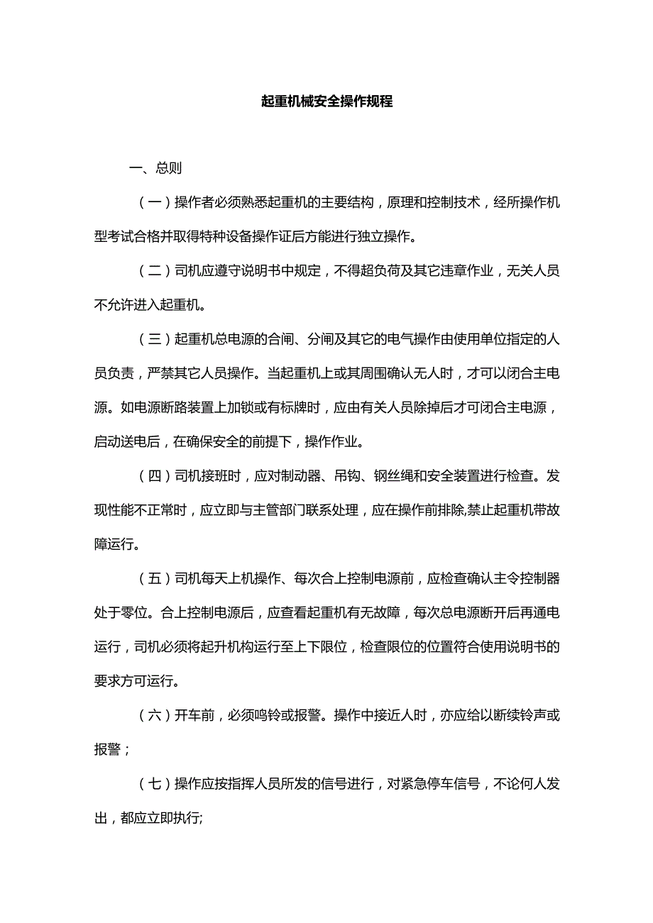 起重机械安全操作规程.docx_第1页