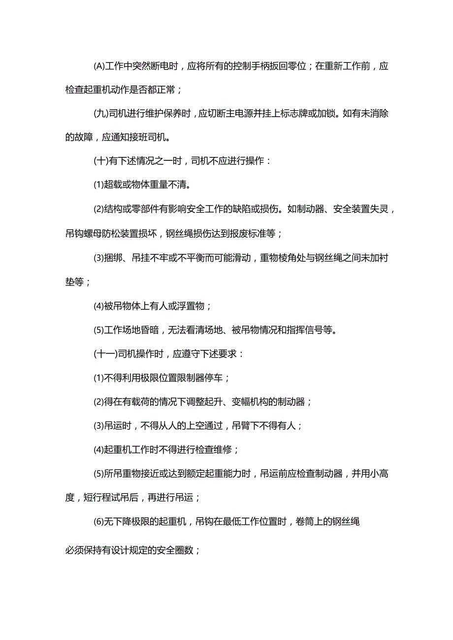 起重机械安全操作规程.docx_第2页