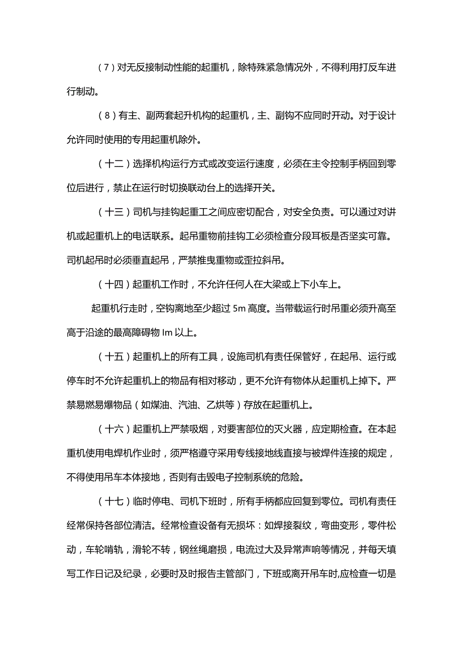 起重机械安全操作规程.docx_第3页