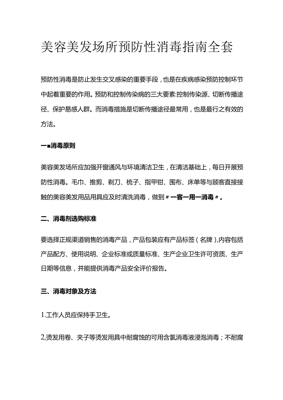 美容美发场所预防性消毒指南全套.docx_第1页