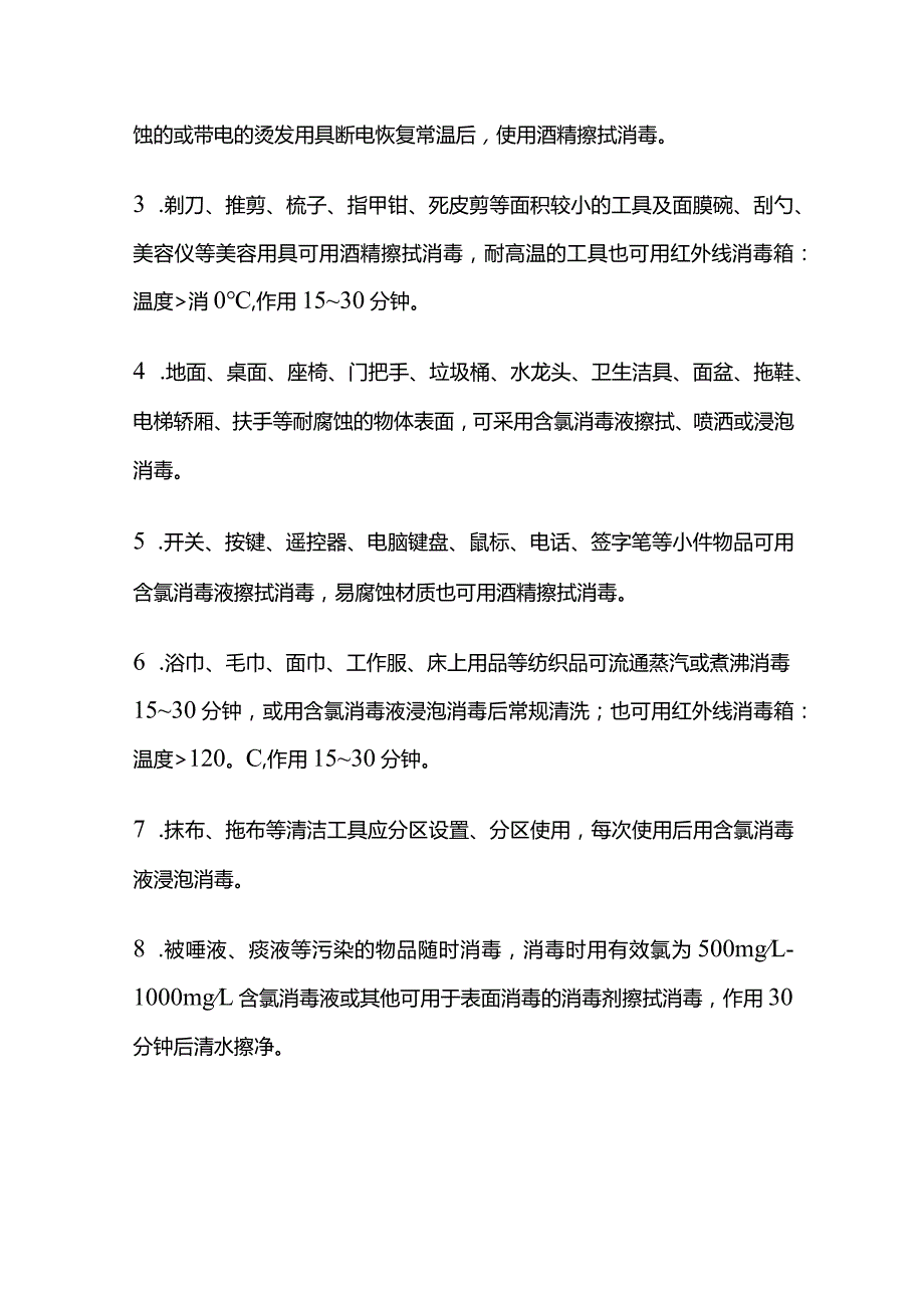 美容美发场所预防性消毒指南全套.docx_第2页