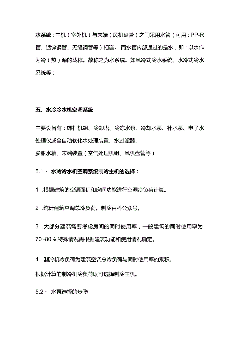 冷水机空调系统设计选型全套.docx_第3页