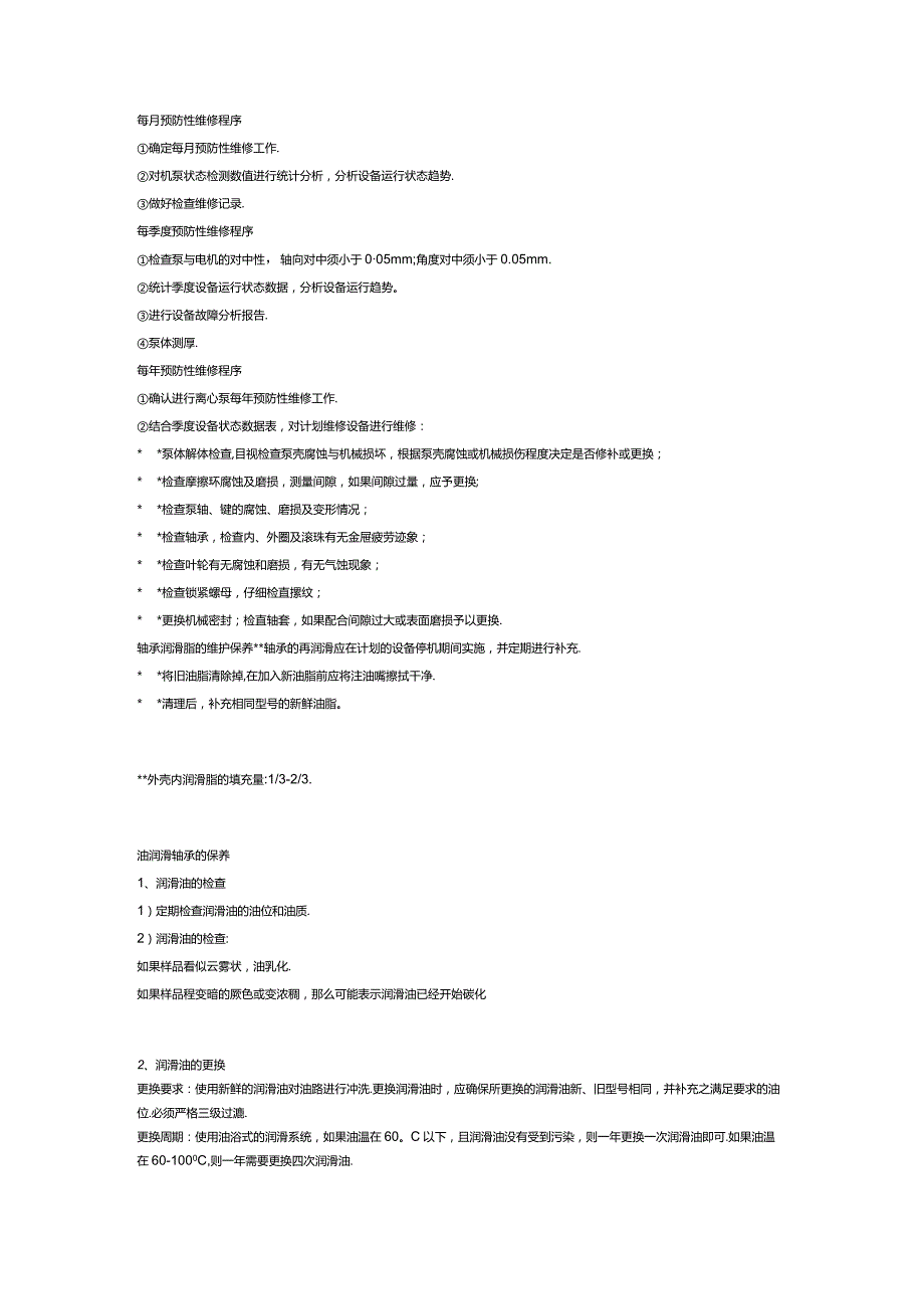 提高机泵设备运行效率——预防性维修.docx_第2页