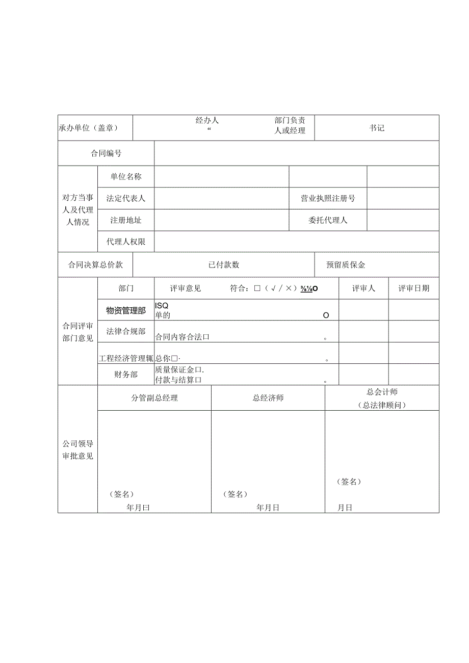 附件2：新版中铁六局集团天津铁路建设有限公司合同封帐协议评审表.docx_第2页