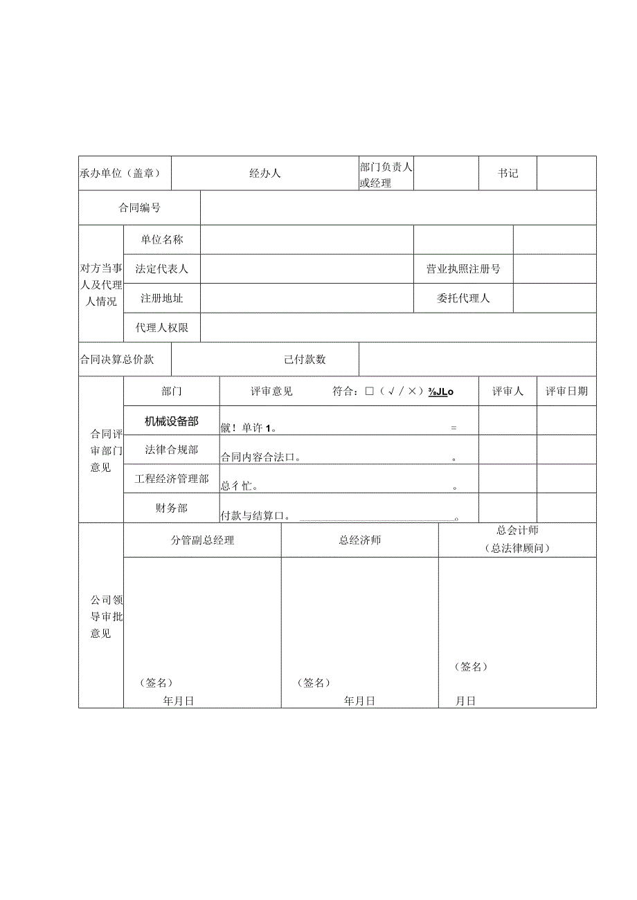 附件2：新版中铁六局集团天津铁路建设有限公司合同封帐协议评审表.docx_第3页