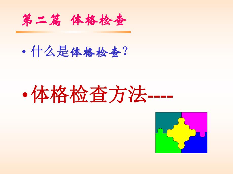 体格检查的基本方法.ppt_第1页