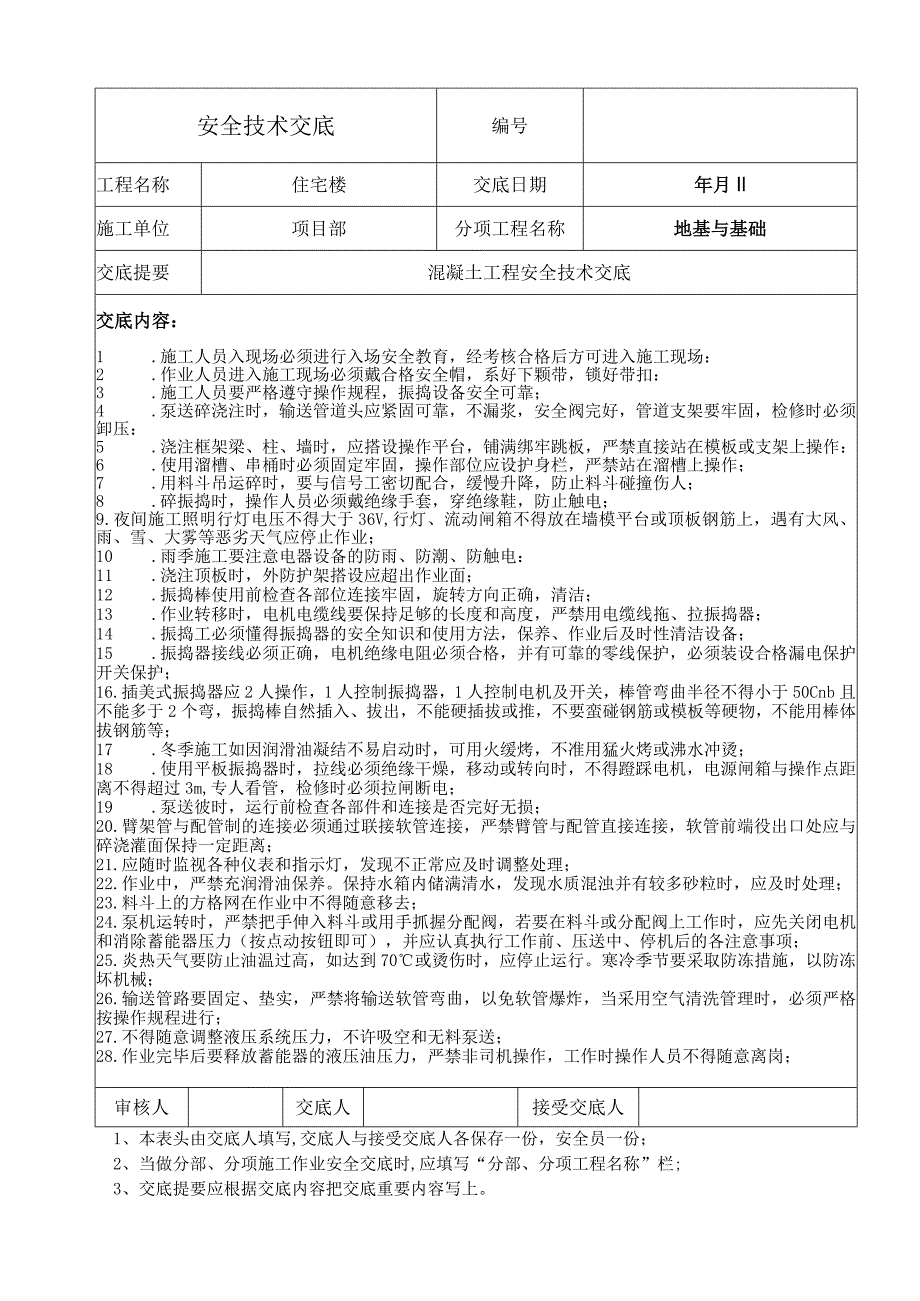 混凝土工程安全技术交底.docx_第1页