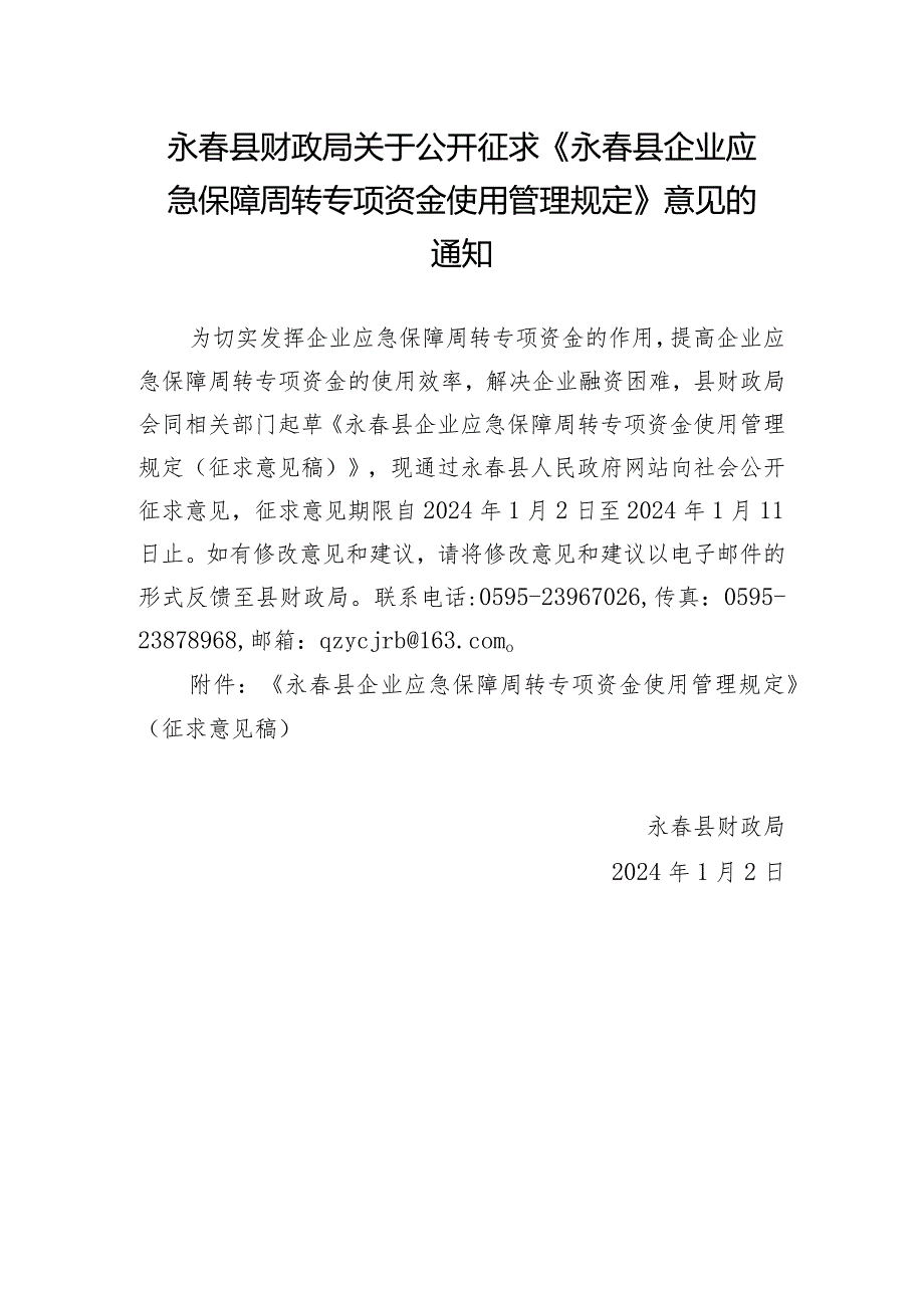 永春县企业应急保障周转专项资金使用管理规定》（征求意见稿）.docx_第1页