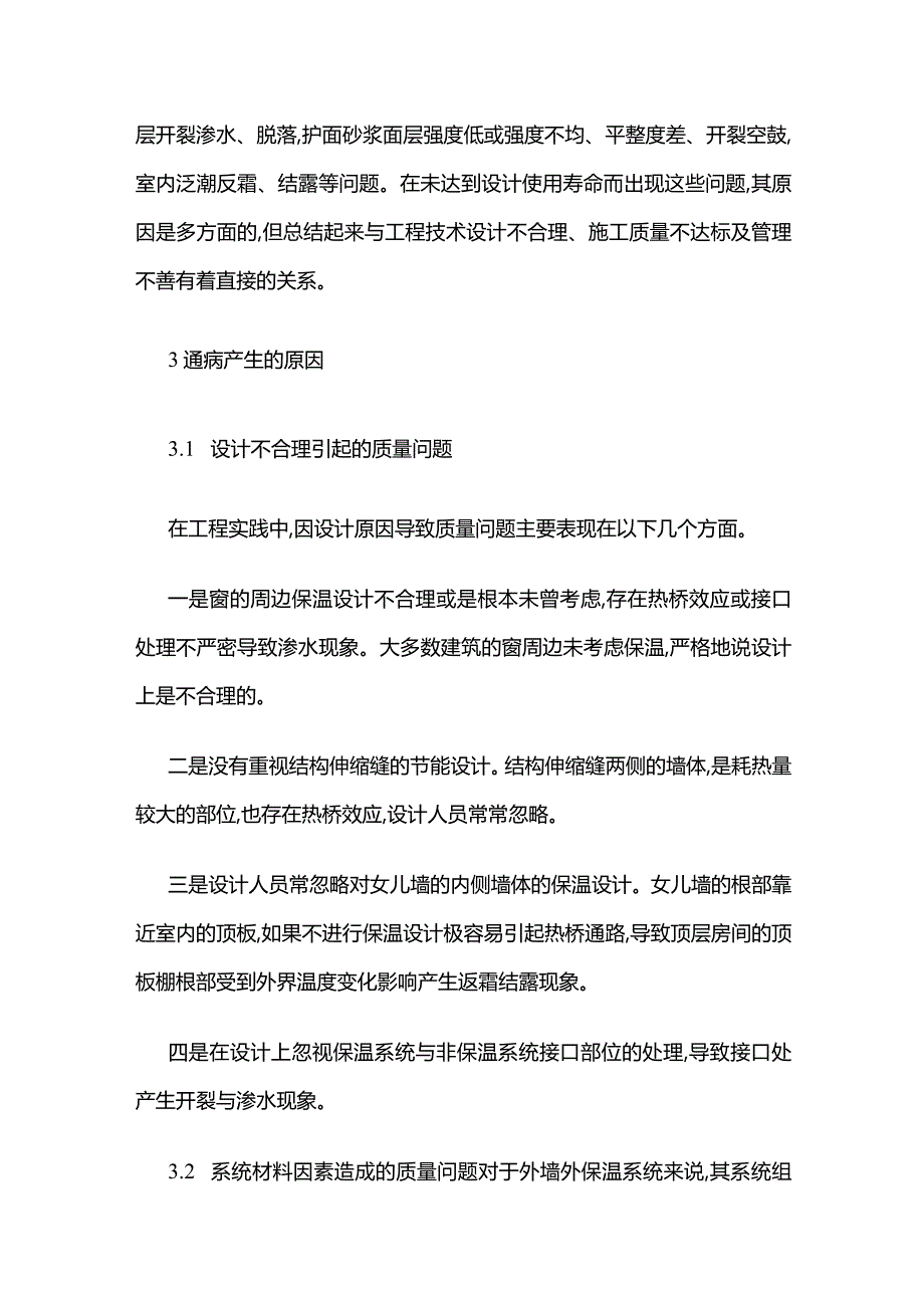 外墙外保温质量通病及防治措施全套.docx_第2页