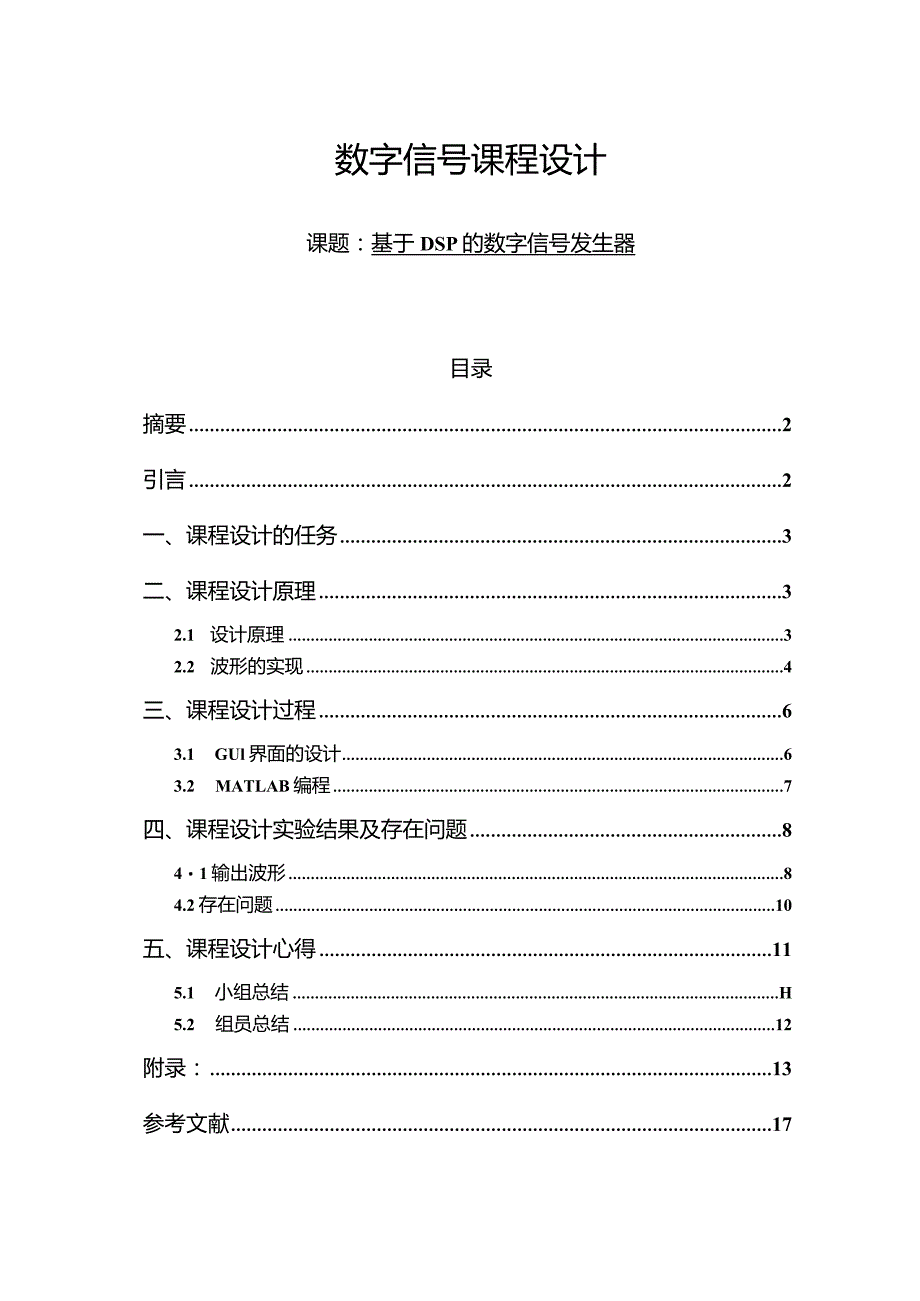 数字信号课程设计报告--基于DSP的数字信号发生器.docx_第1页