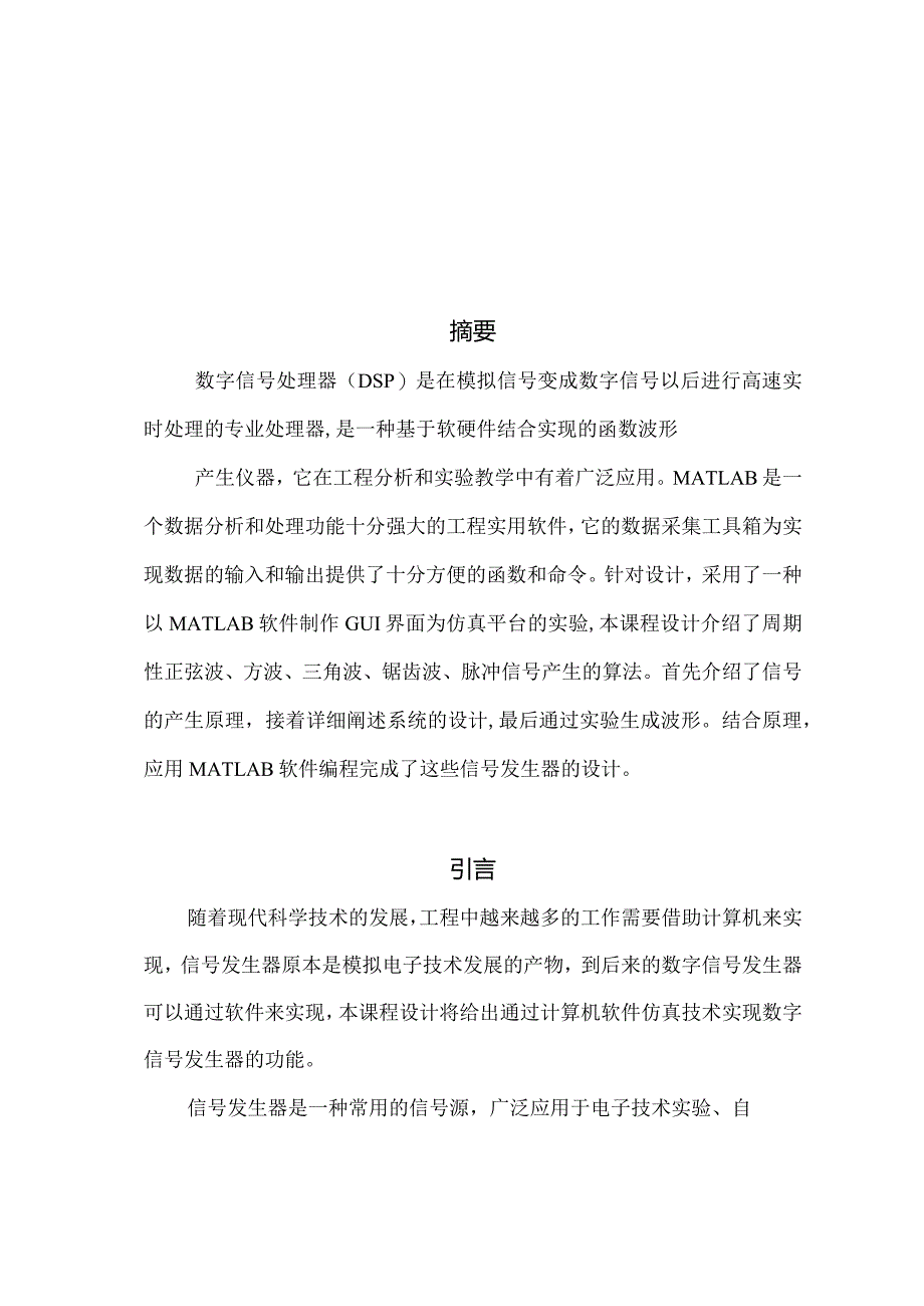 数字信号课程设计报告--基于DSP的数字信号发生器.docx_第2页