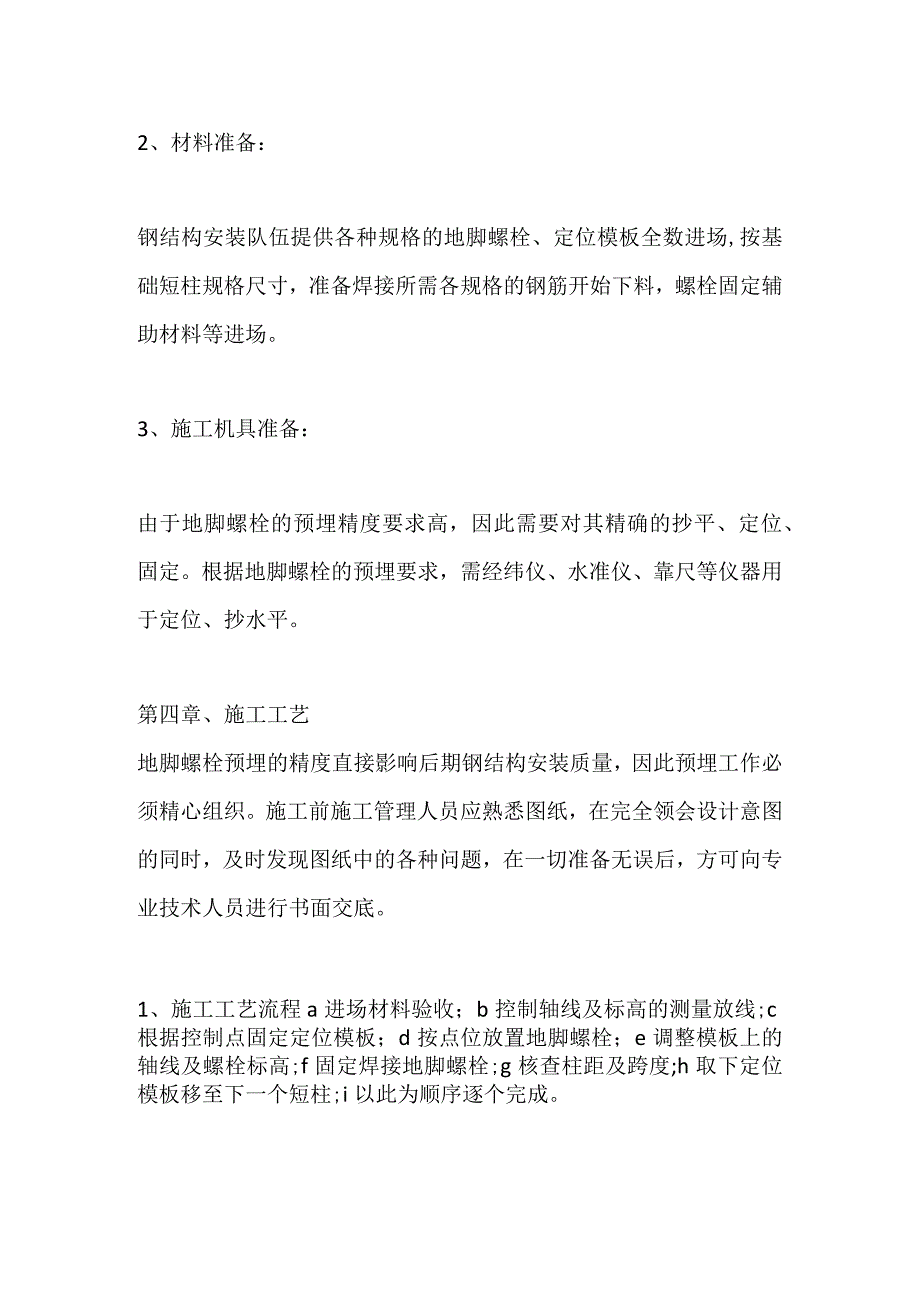 钢结构基础地脚螺栓预埋加固施工方案全套.docx_第3页