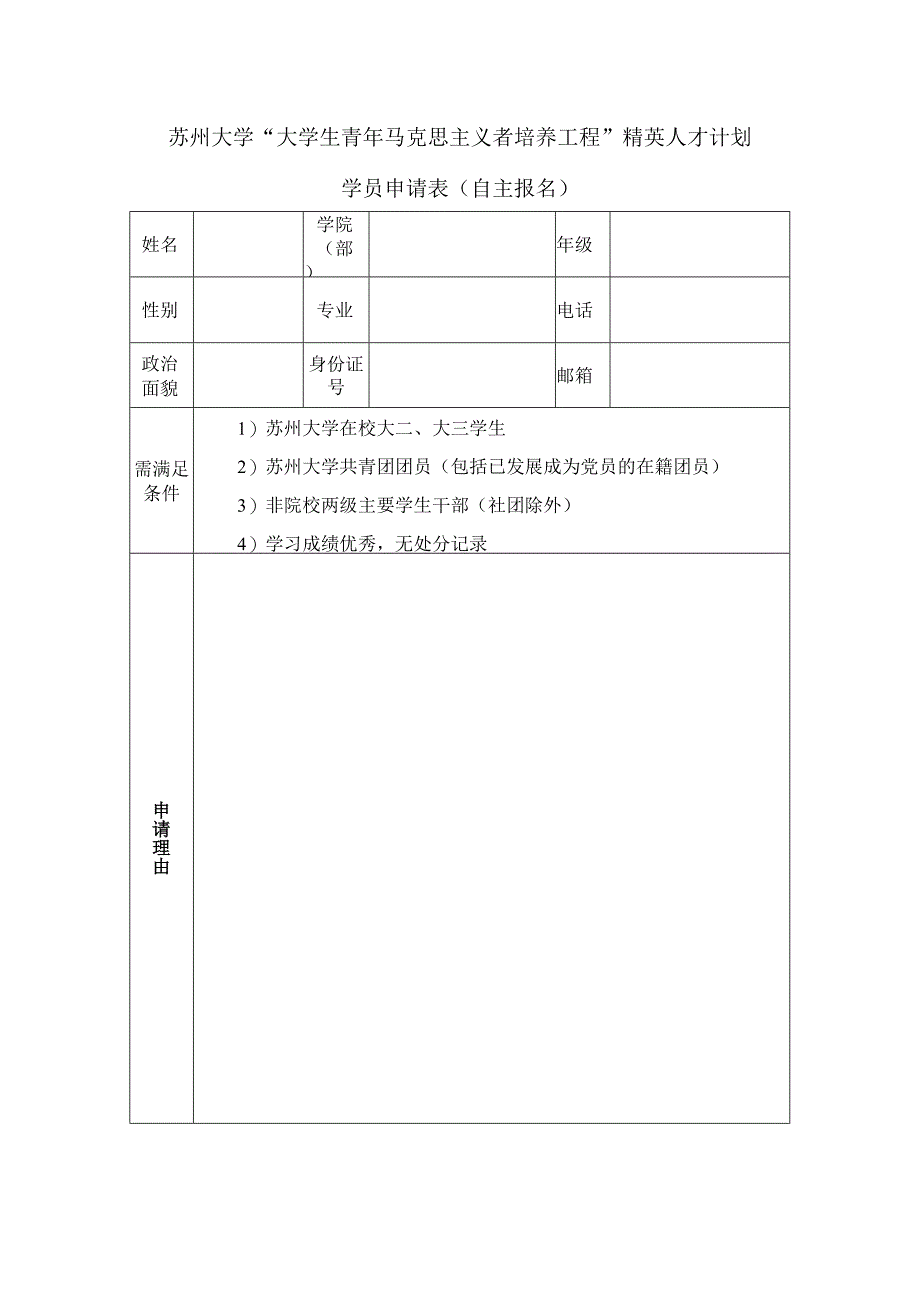 苏州大学“大学生青年马克思主义者培养工程”精英人才计划学员申请表自主报名.docx_第1页