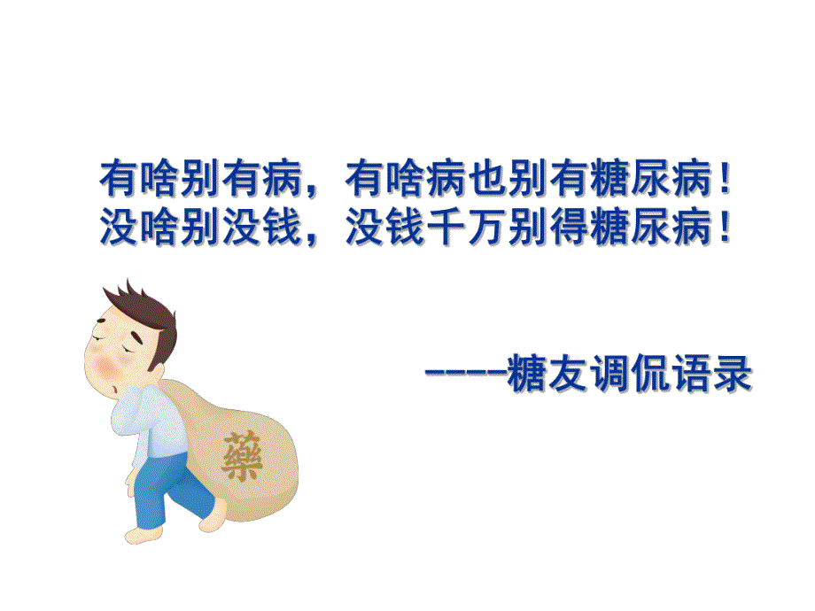 克服糖尿病心理障碍(专科).ppt.ppt_第2页