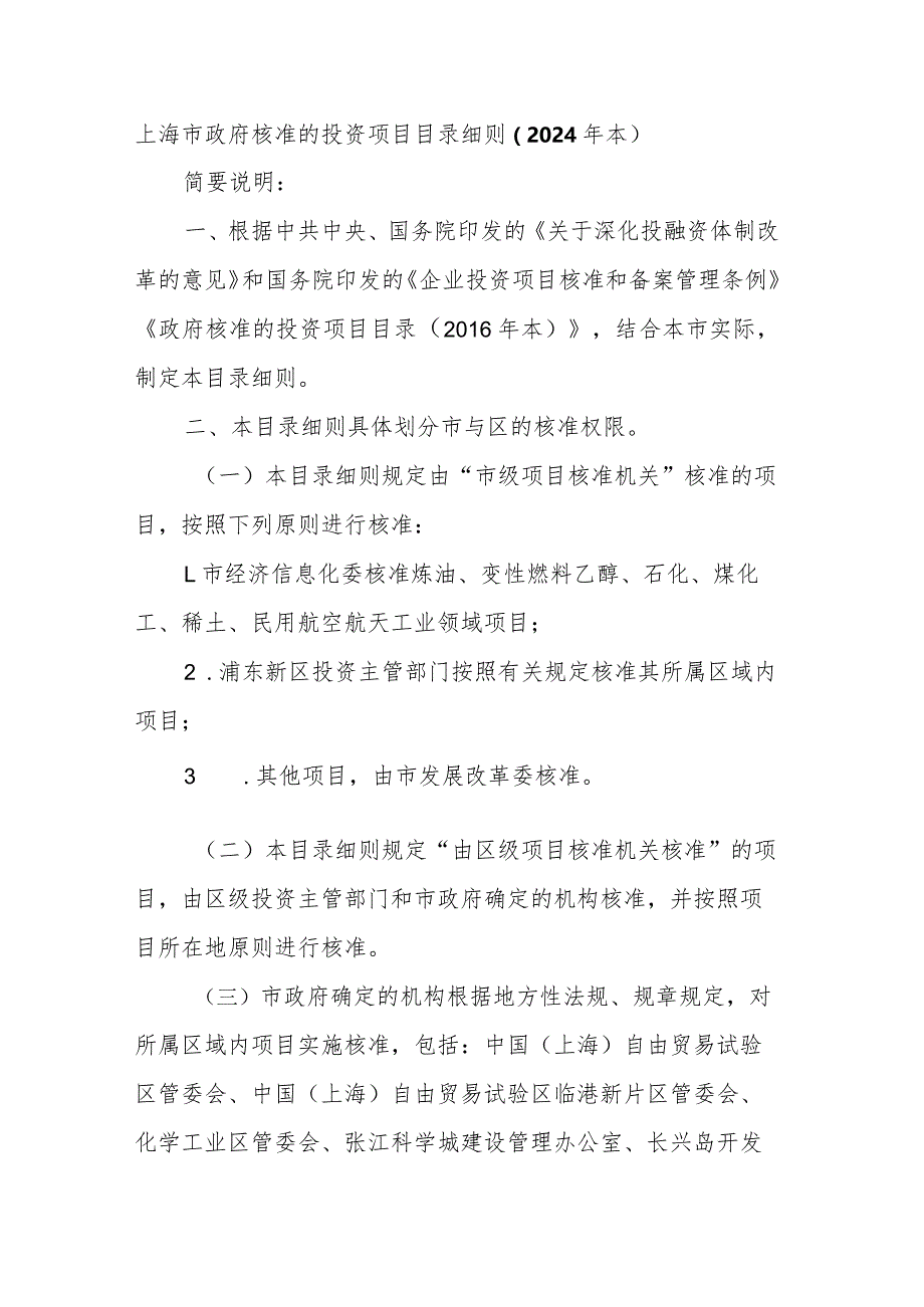 上海市政府核准的投资项目目录细则（2024年本）、上海市政府备案的投资项目目录（2024年本）.docx_第1页