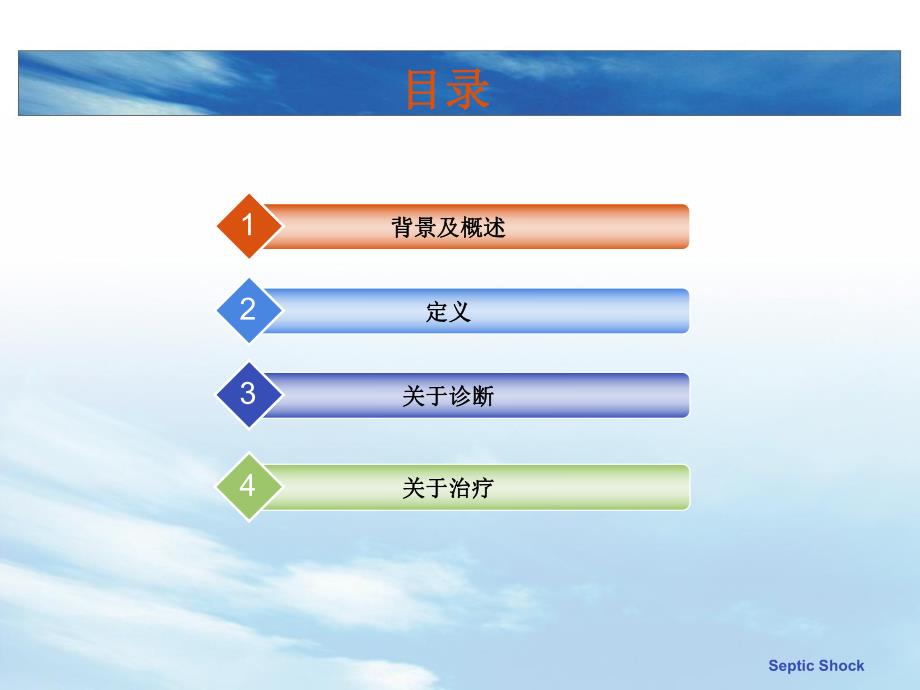 儿童脓毒性休克诊疗.ppt_第2页