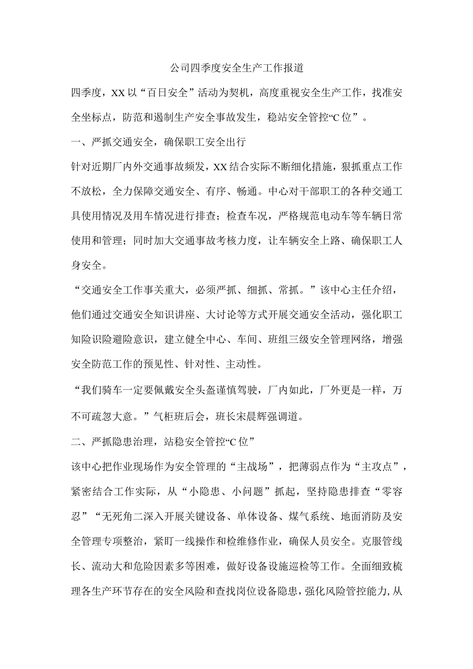 公司四季度安全生产工作报道.docx_第1页