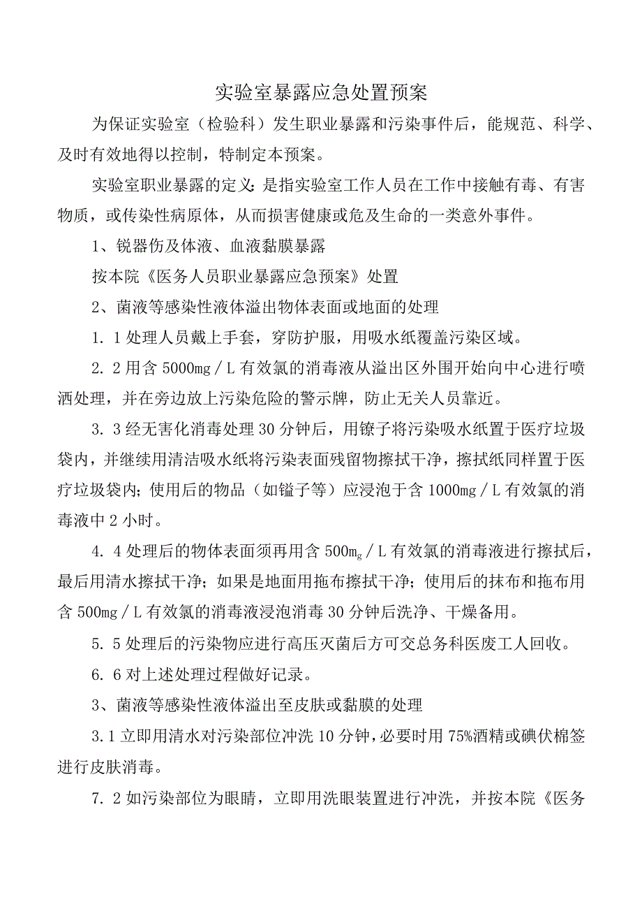 实验室暴露应急处置预案.docx_第1页