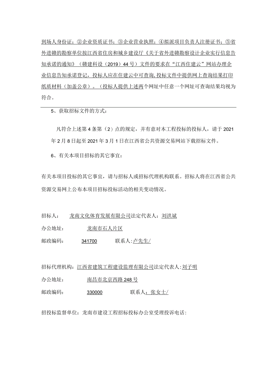 龙南市非网招龙南阳明中学地质勘察项目.docx_第2页