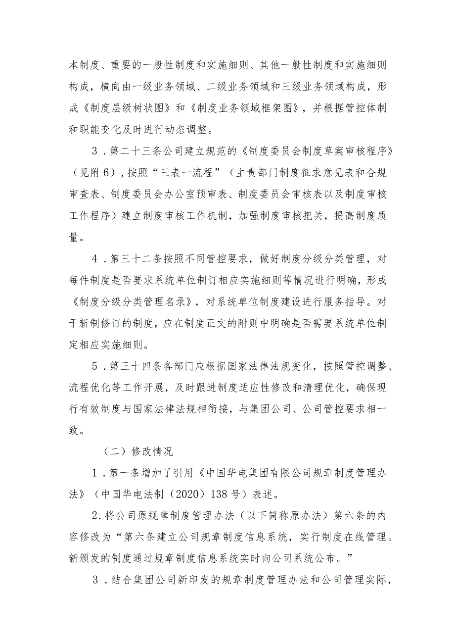 4.1关于修改《中国华电集团有限公司四川分公司规章制度管理办法》的情况说明(参考模版）.docx_第2页