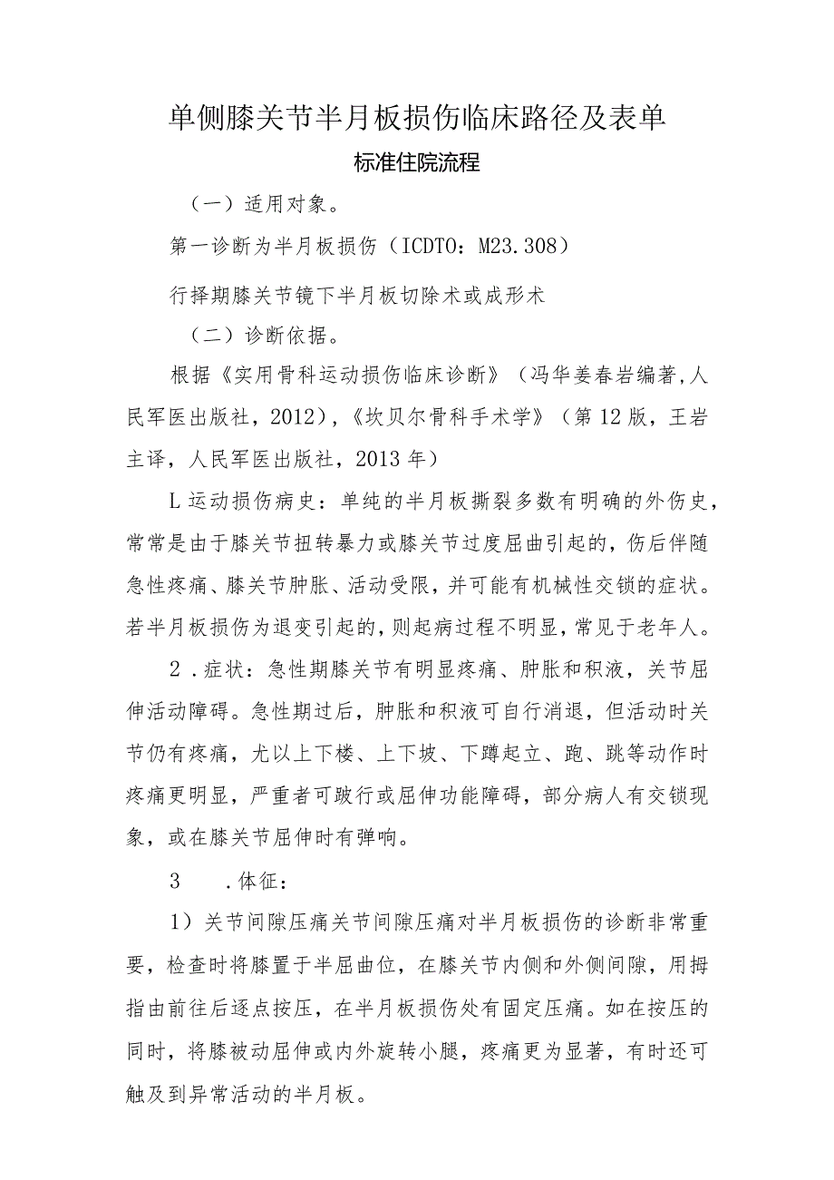 单侧膝关节半月板损伤临床路径及表单.docx_第1页