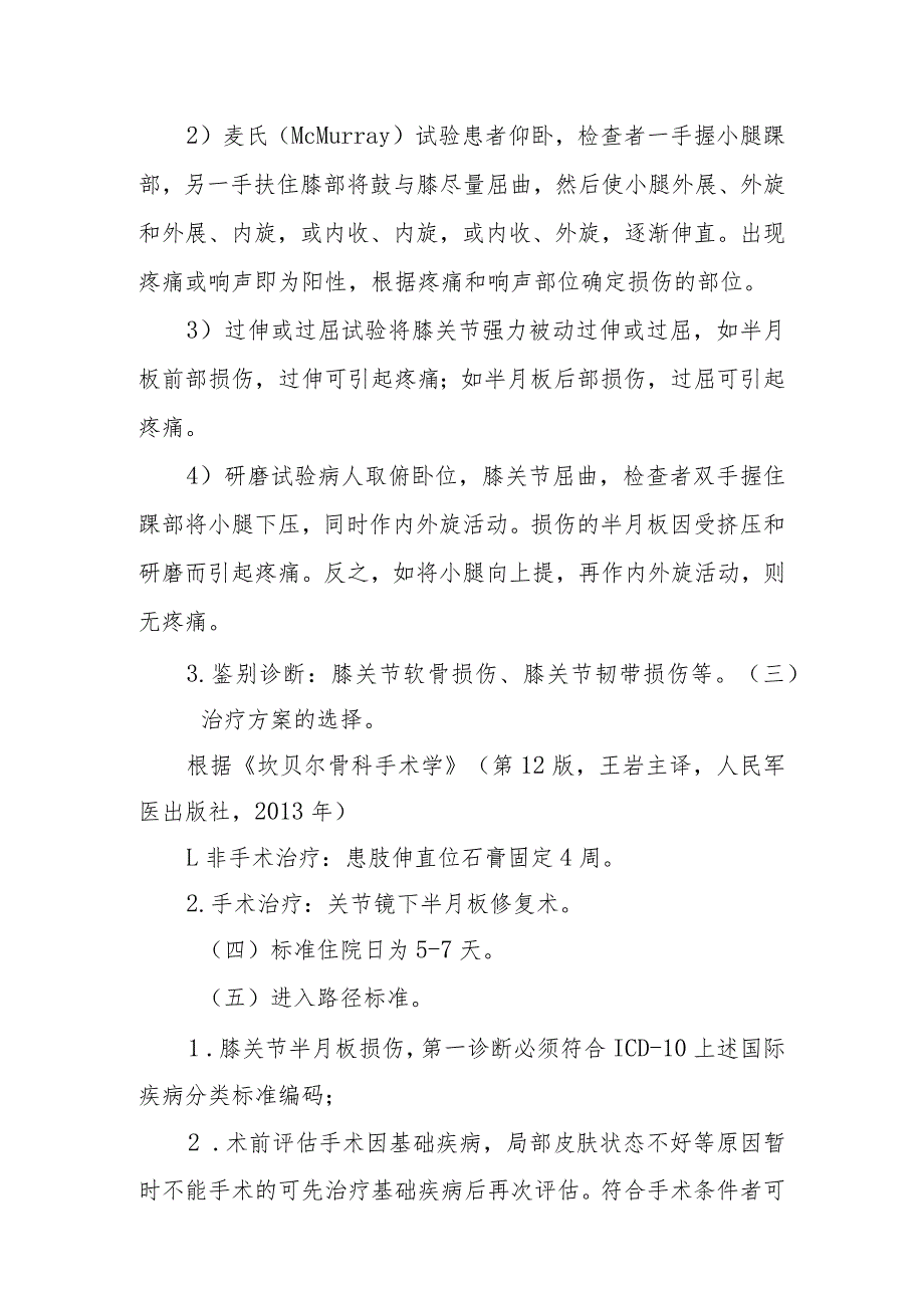 单侧膝关节半月板损伤临床路径及表单.docx_第2页