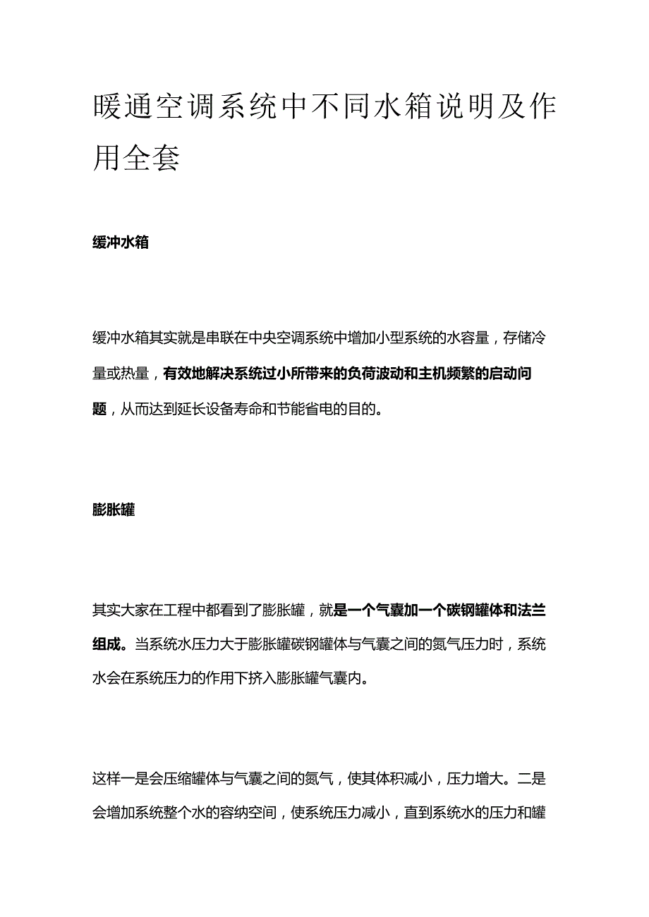 暖通空调系统中不同水箱说明及作用全套.docx_第1页