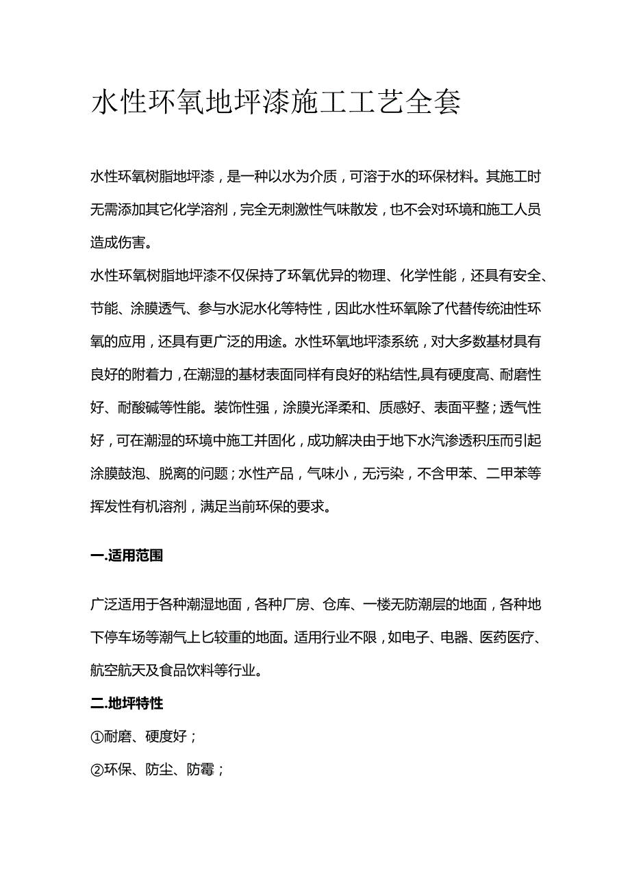 水性环氧地坪漆施工工艺全套.docx_第1页