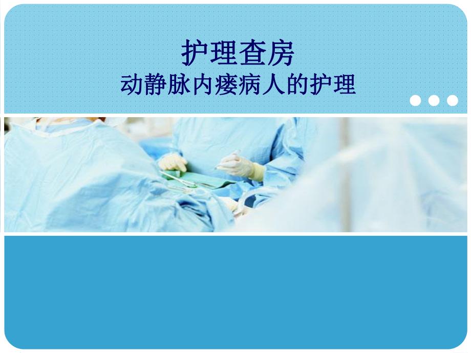 动静脉内瘘护理查房..ppt_第1页