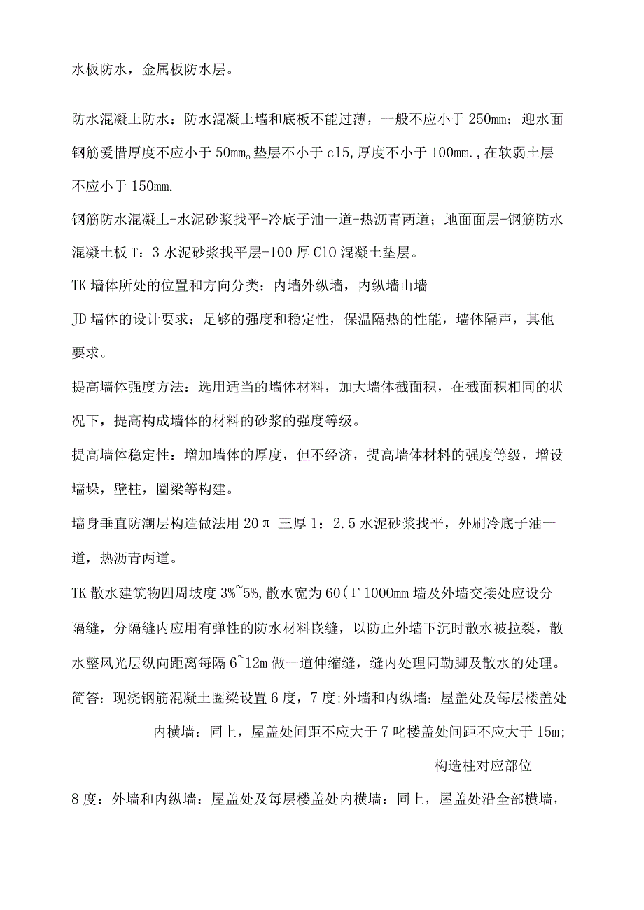 四川自考工程造价管理房屋建筑工程概论重点总结.docx_第3页