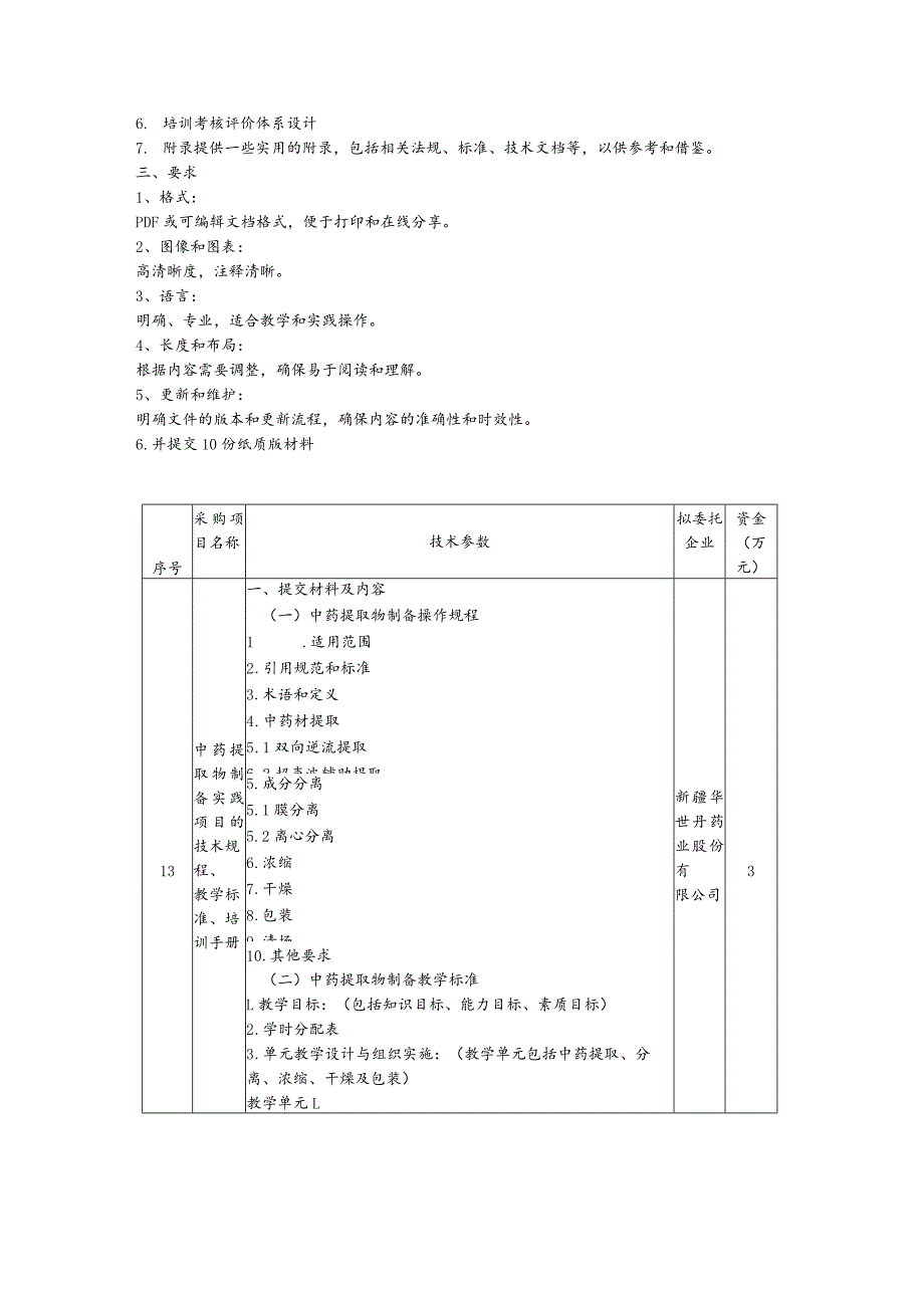 采购中药提取物制备和口服液智能化生产联动线运维实践项目操作规程、教学标准、培训手册.docx_第3页