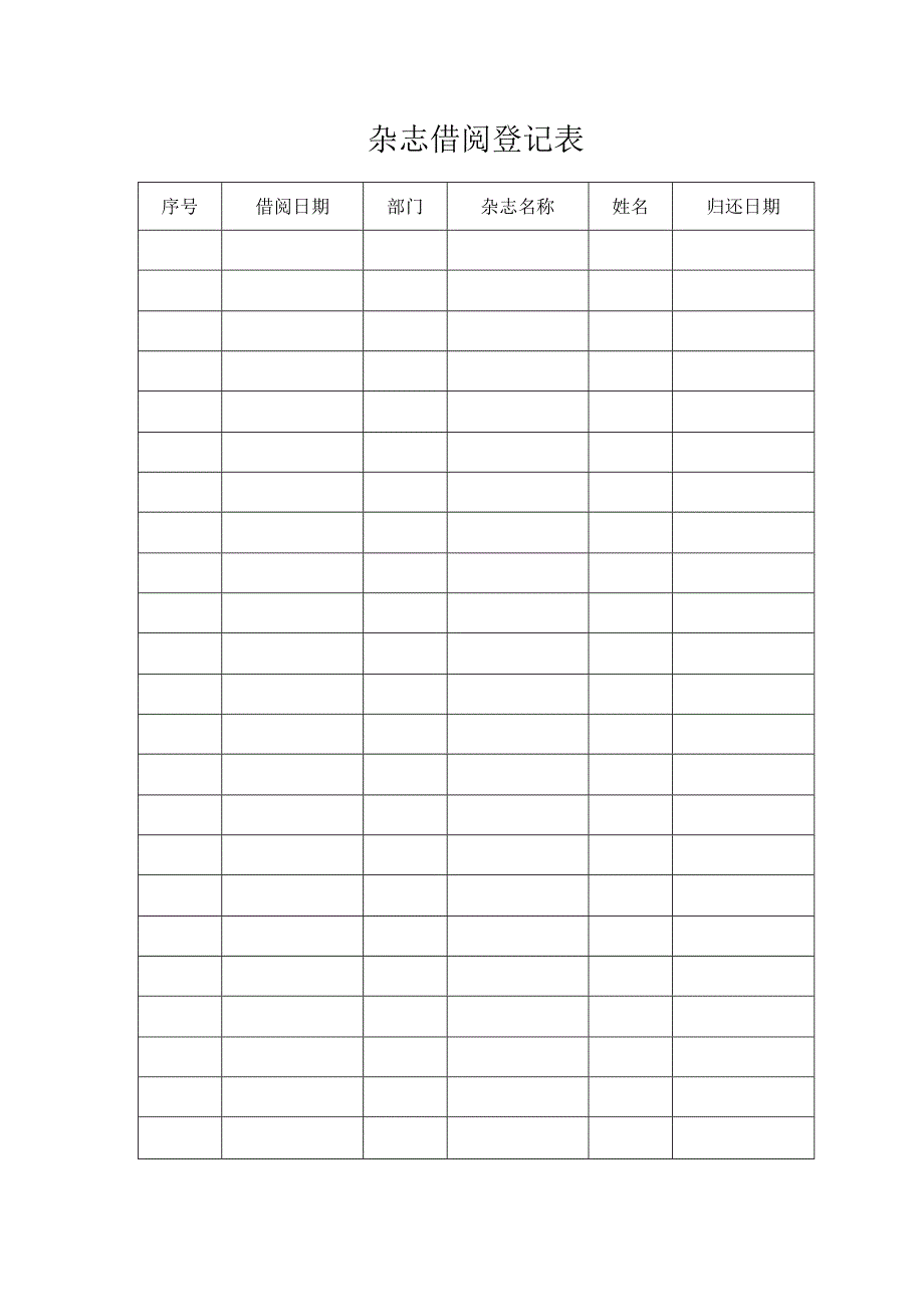 杂志借阅登记表.docx_第1页