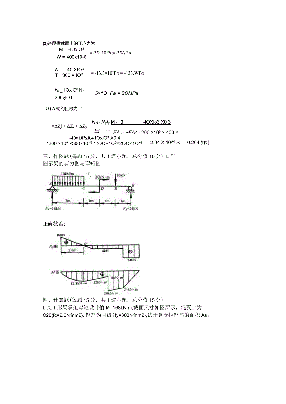 山东农业大学《工程力学与结构》（专升本）期末复习题.docx_第3页