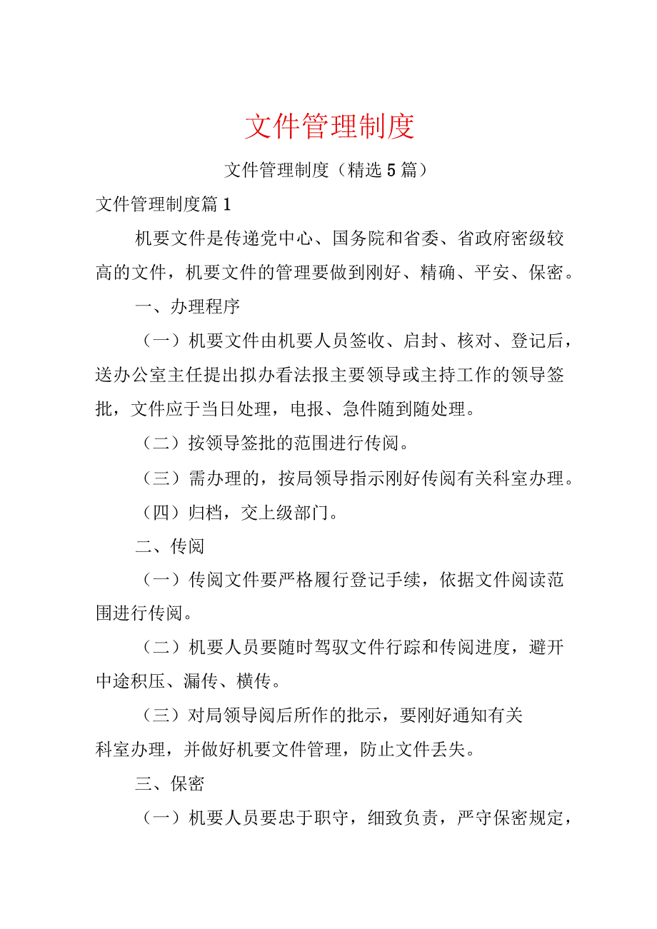 文件管理制度.docx_第1页