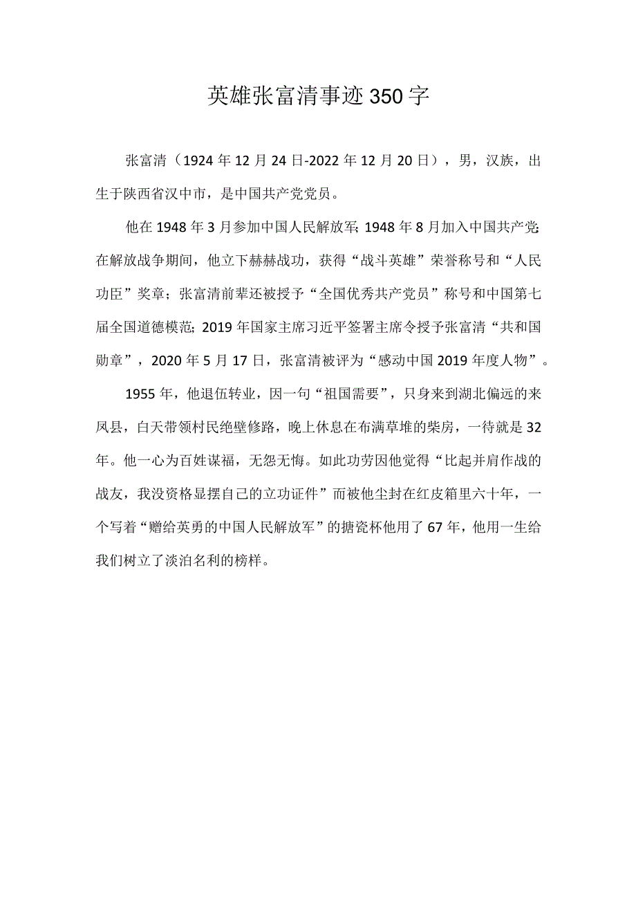 英雄张富清事迹350字.docx_第1页