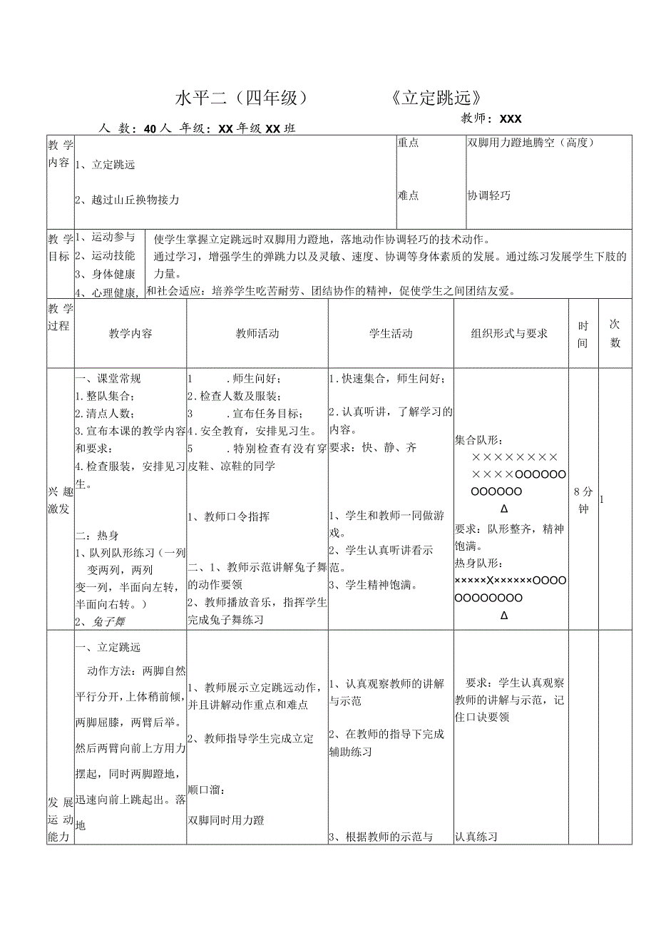 人教体育与健康3～4年级全一册立定跳远教学设计.docx_第1页