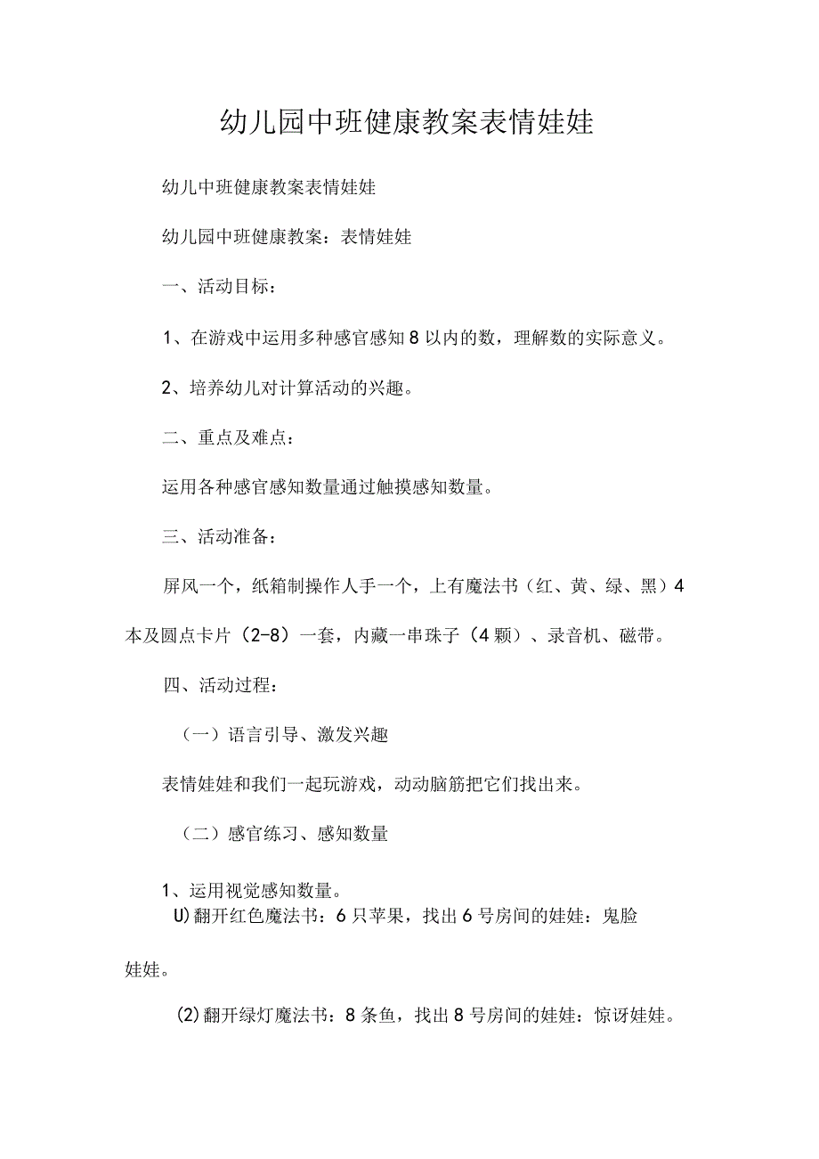 最新整理幼儿园中班健康教案《表情娃娃》.docx_第1页