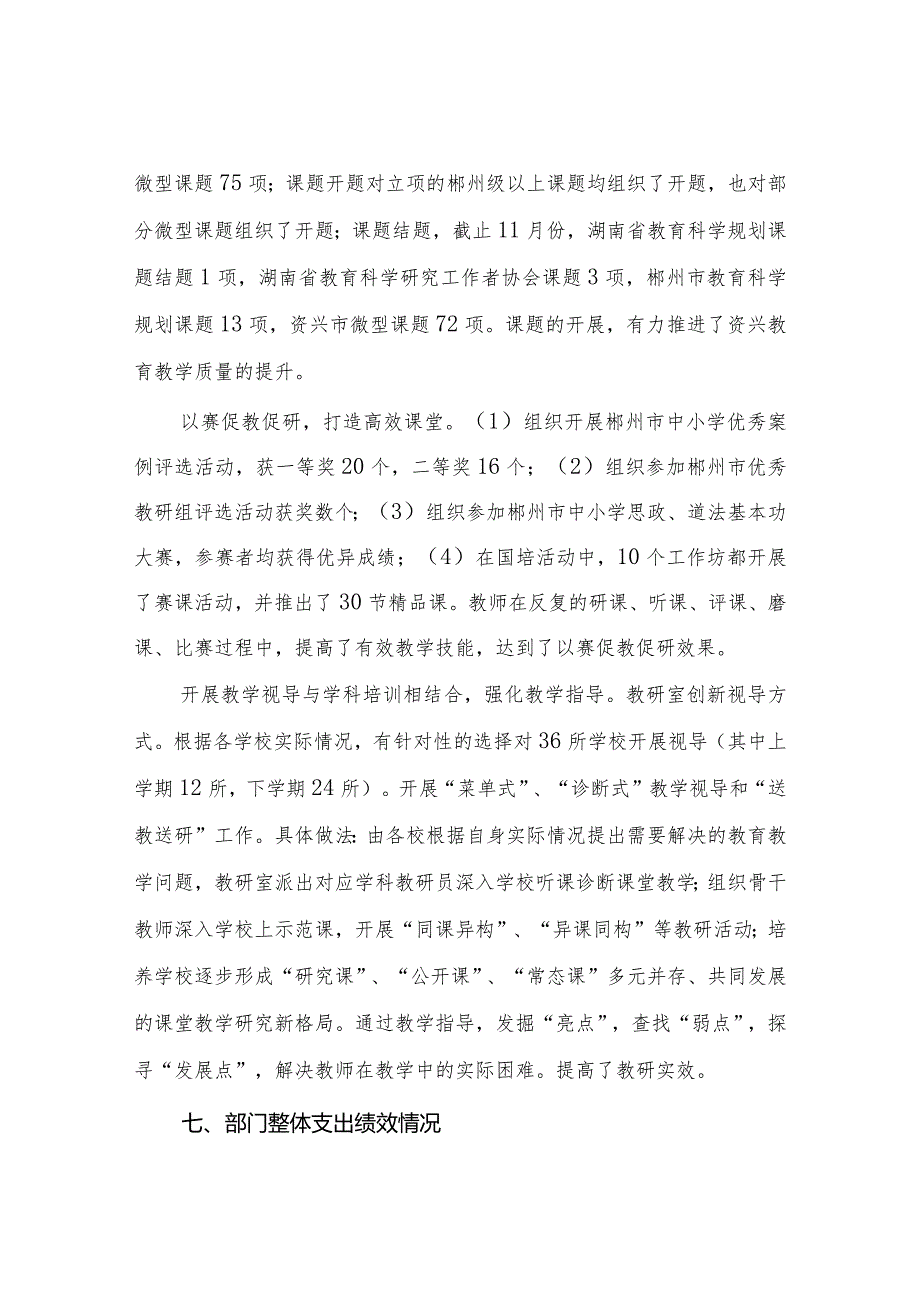 资兴市教师发展中心部门整体支出绩效评价报告.docx_第3页