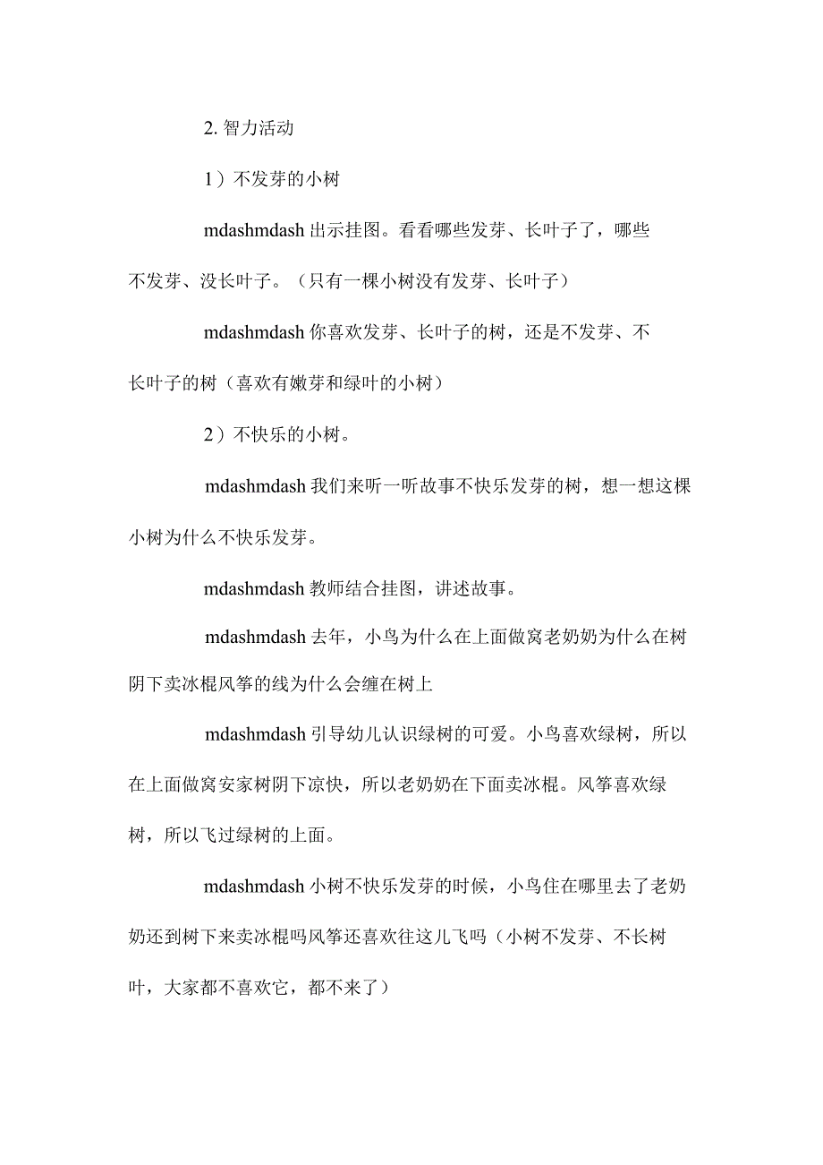 最新整理幼儿园中班教案《不高兴的树不发芽》.docx_第2页