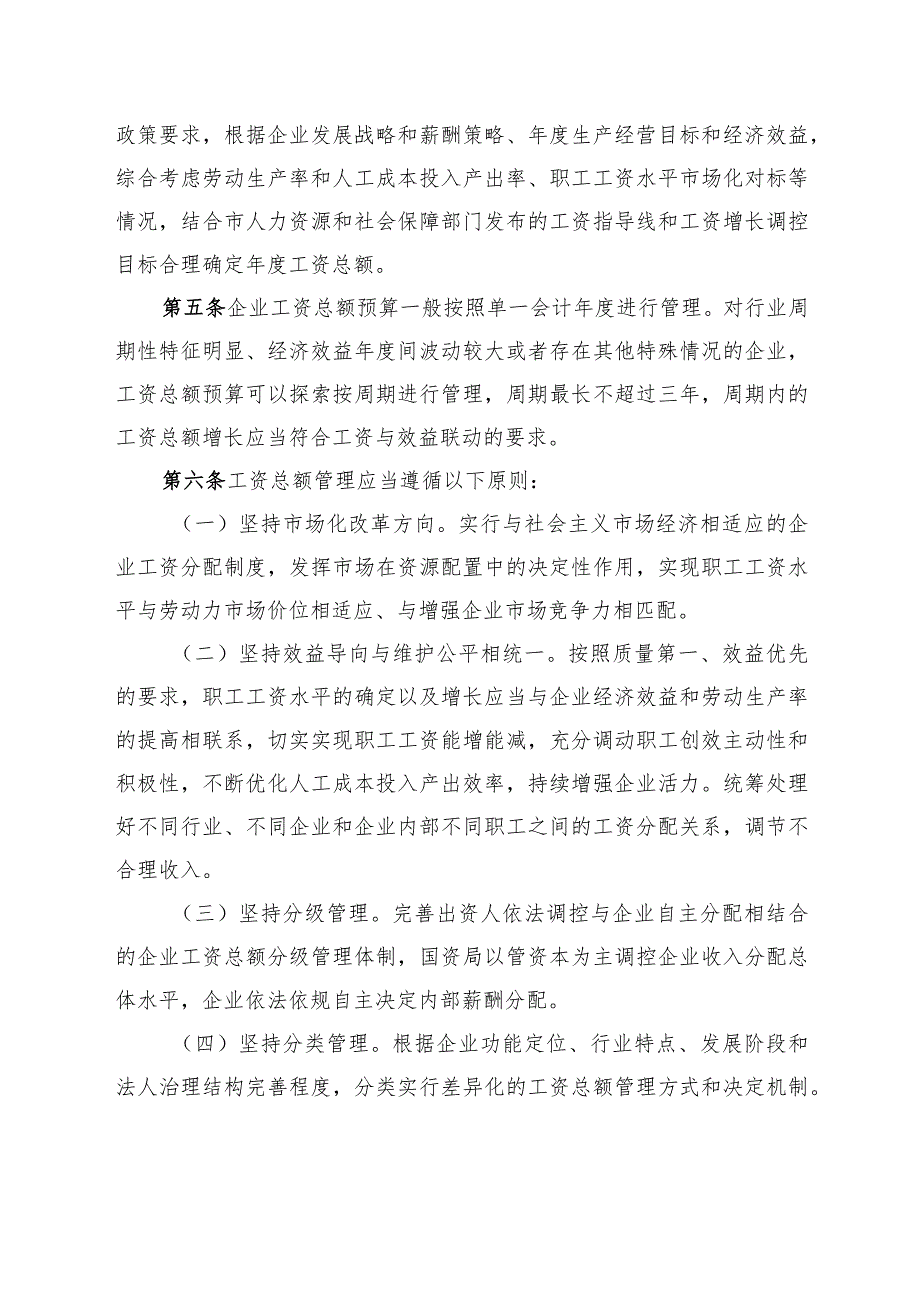 长春新区国资局监管企业工资总额管理暂行办法（征求意见稿）.docx_第2页