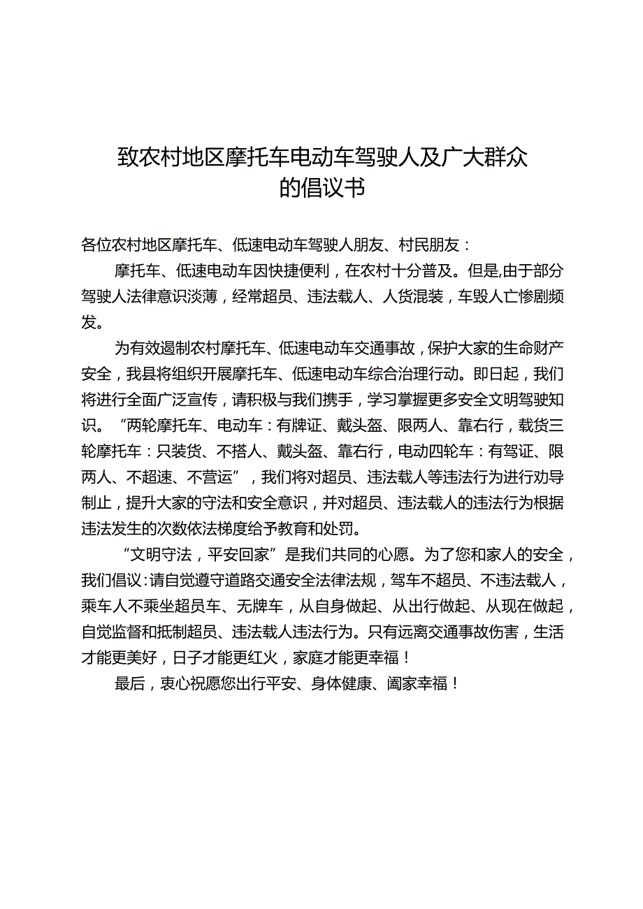 致农村地区摩托车电动车驾驶人及广大群众的倡议书.docx_第1页