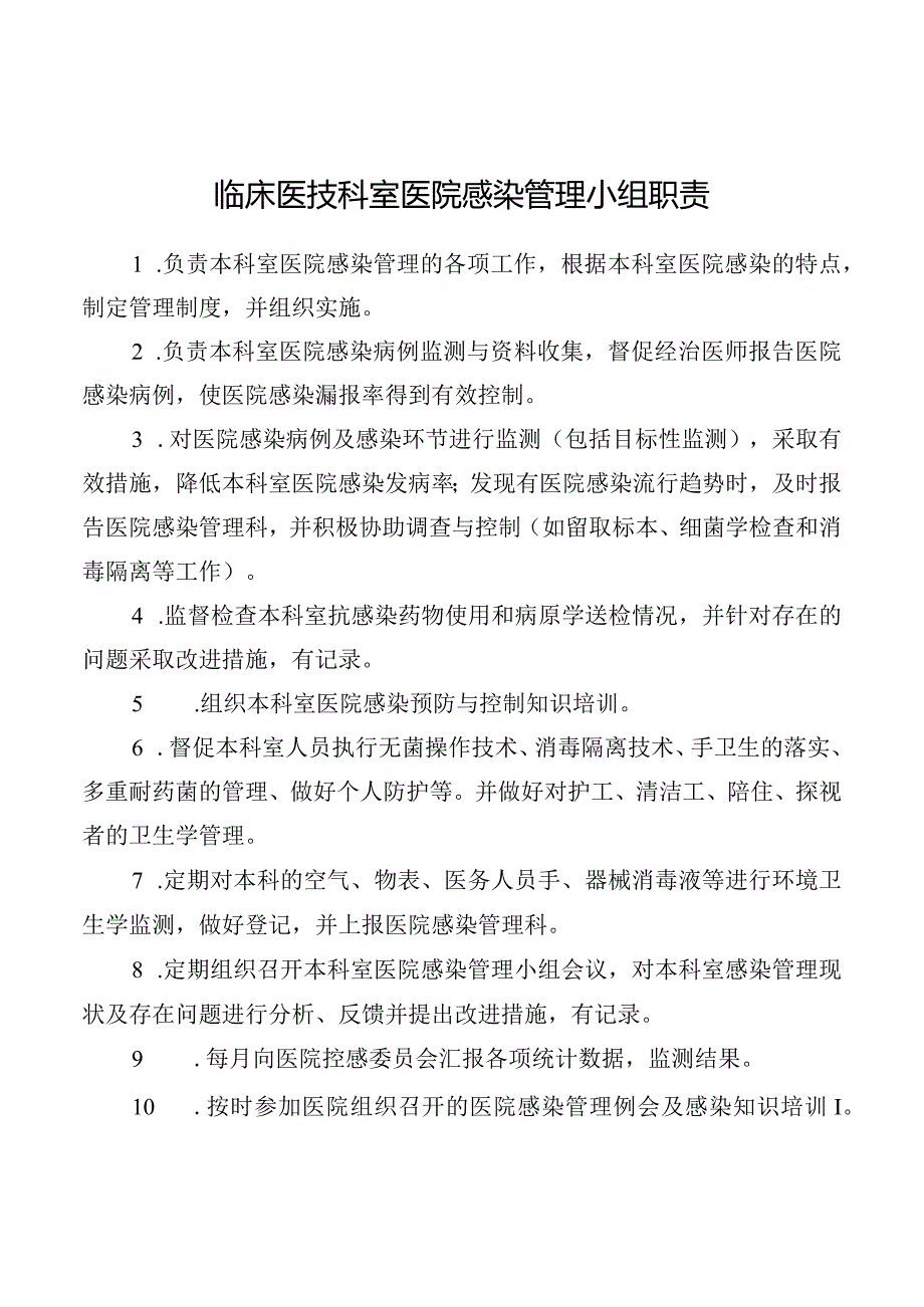 临床医技科室医院感染管理小组职责.docx_第1页