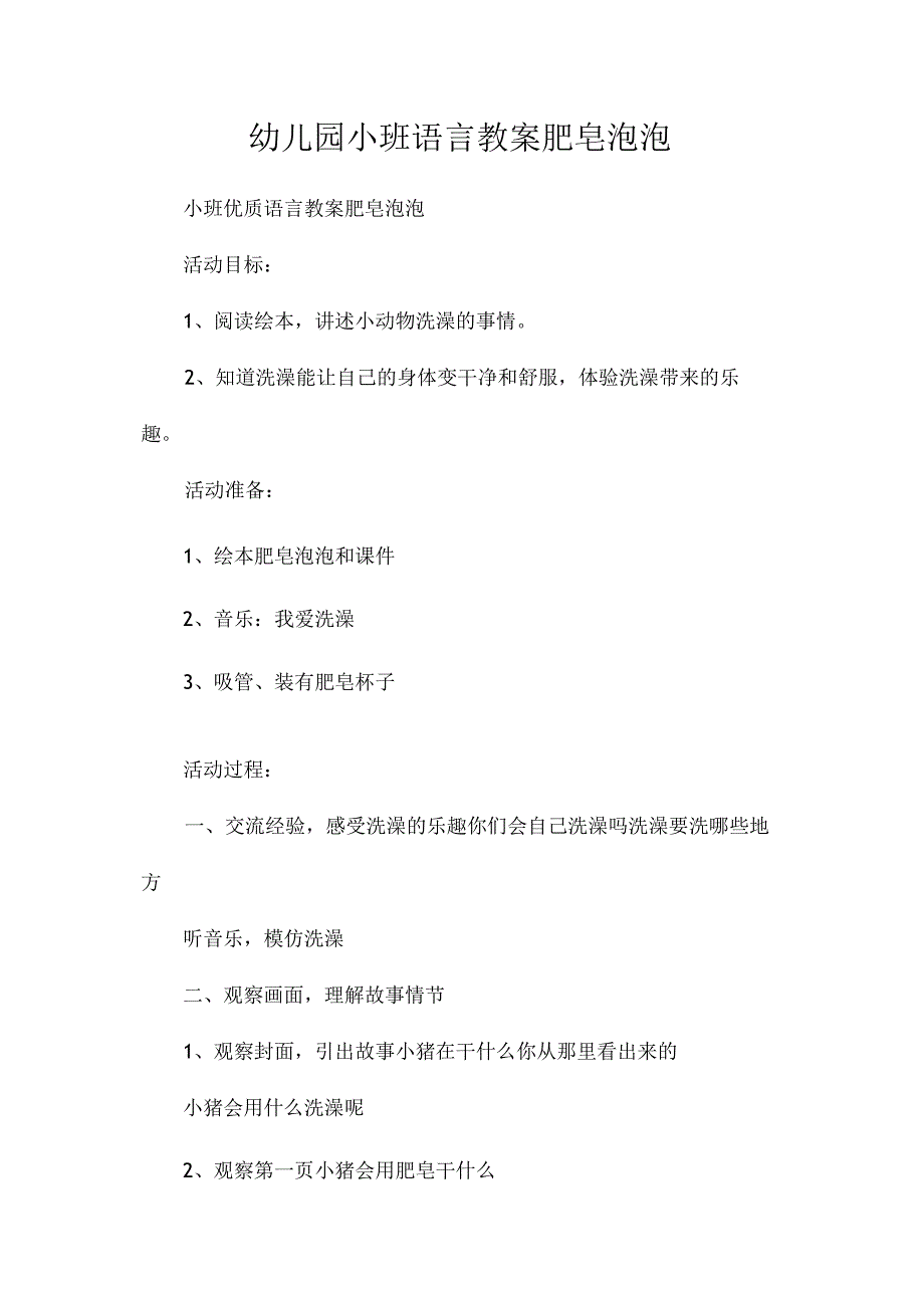 最新整理幼儿园小班语言教案《肥皂泡泡》.docx_第1页